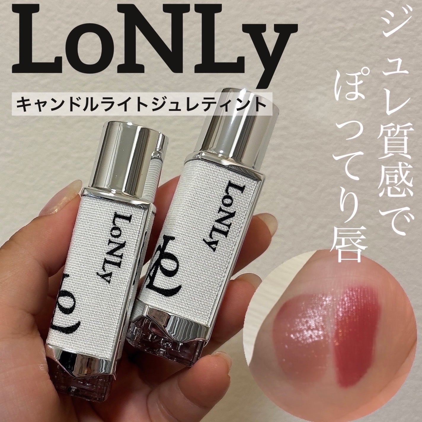 キャンドルライトジュレティント/LoNLy /リップティントを使ったクチコミ(1枚目)