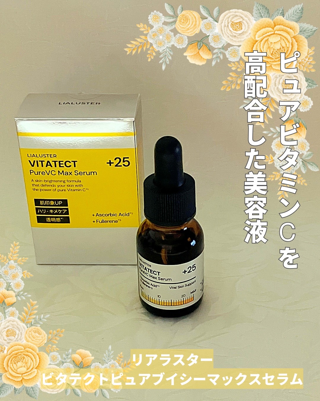 VITATECT PureVC Max Serum/LIALUSTER/美容液を使ったクチコミ（1枚目）