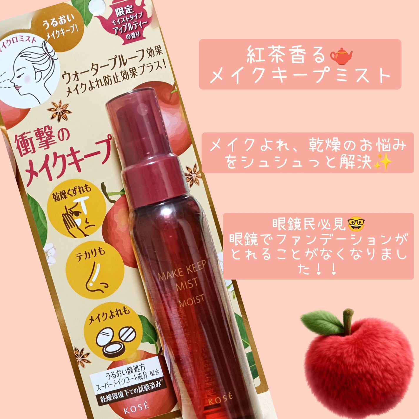 メイク キープ ミスト EX + モイスト TEA/コーセーコスメニエンス/フィックスミストを使ったクチコミ(1枚目)