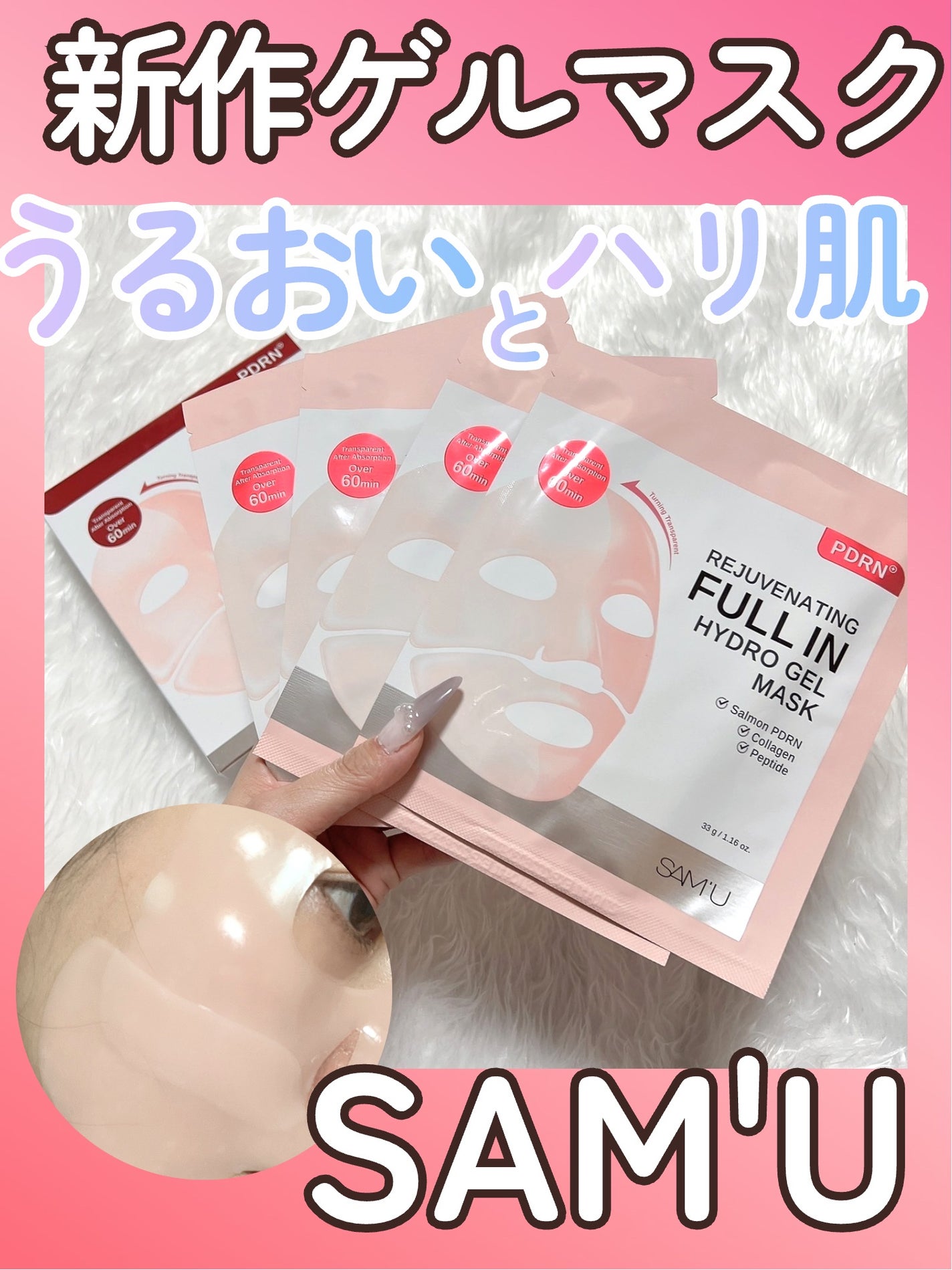 PDRNリジュべネティングフルインハイドロゲルマスク/SAM'U/シートマスク・パックを使ったクチコミ(1枚目)