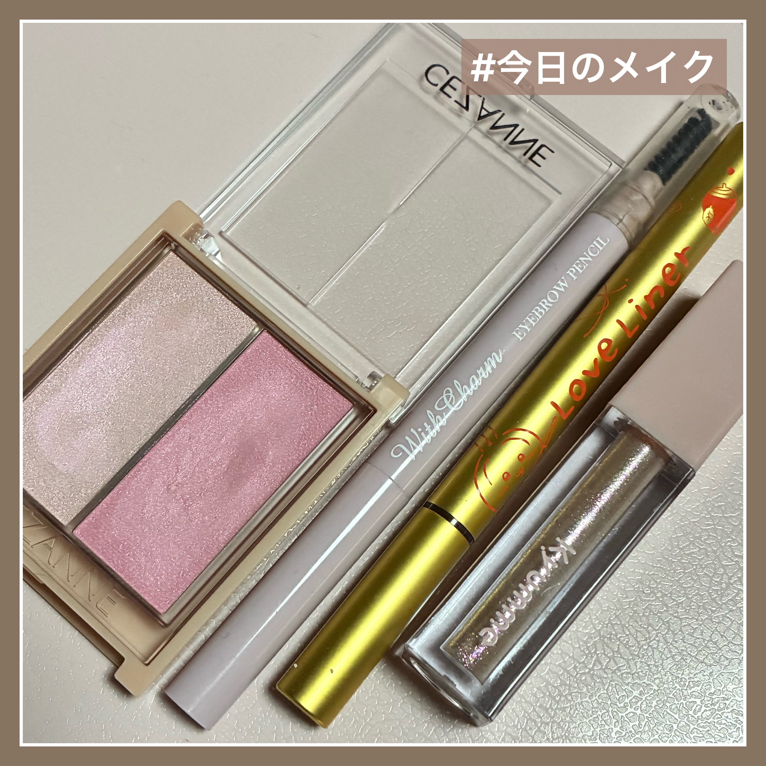 #今日のメイク

#CEZANNE
フェイスグロウカラー 03ロマンスグロウ
#Kyumme
KM リッププランピンググロス
#DAISO
&withcharm アイブロウペンシル丸芯
#ラブ・ライナー
リキッドアイライナーR4 ブラウン

