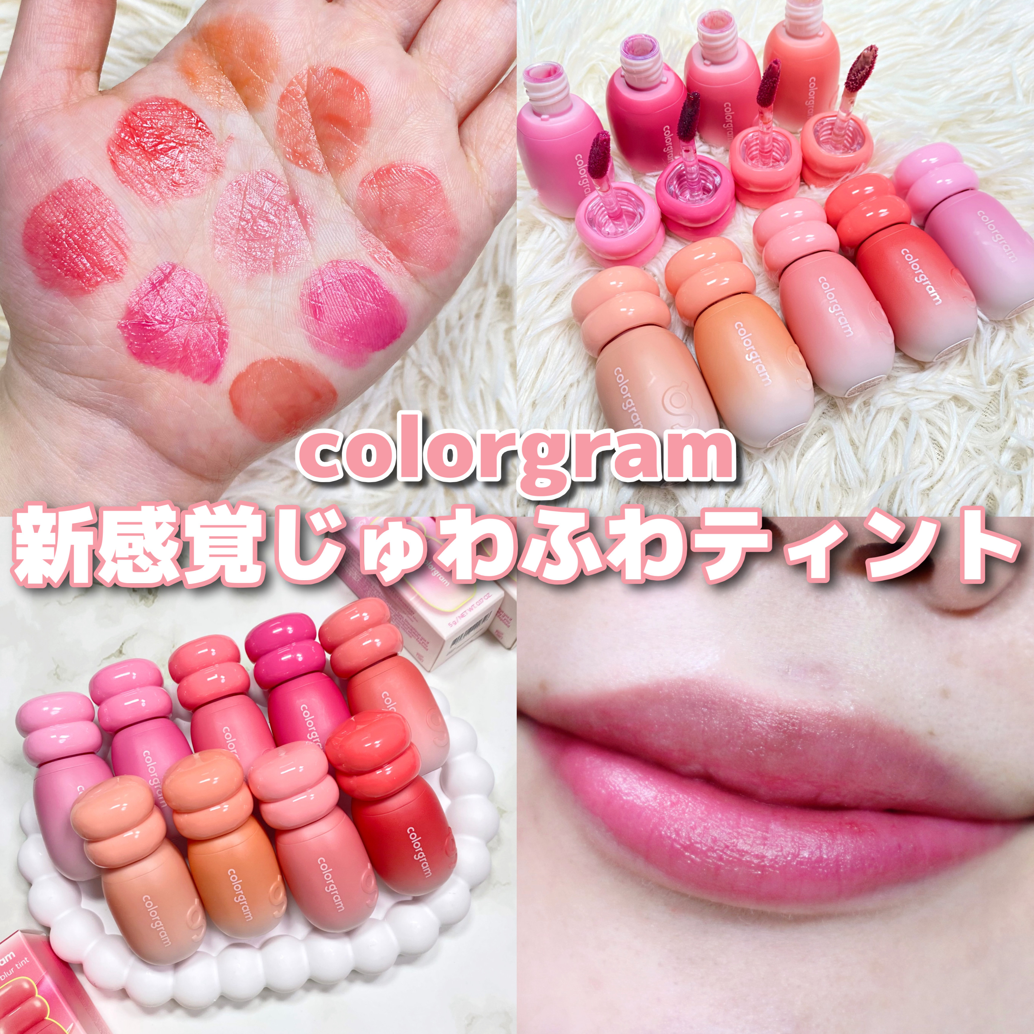 カラーグラム ジューシージャムブラーティント/Colorgram/リップティントを使ったクチコミ（1枚目）