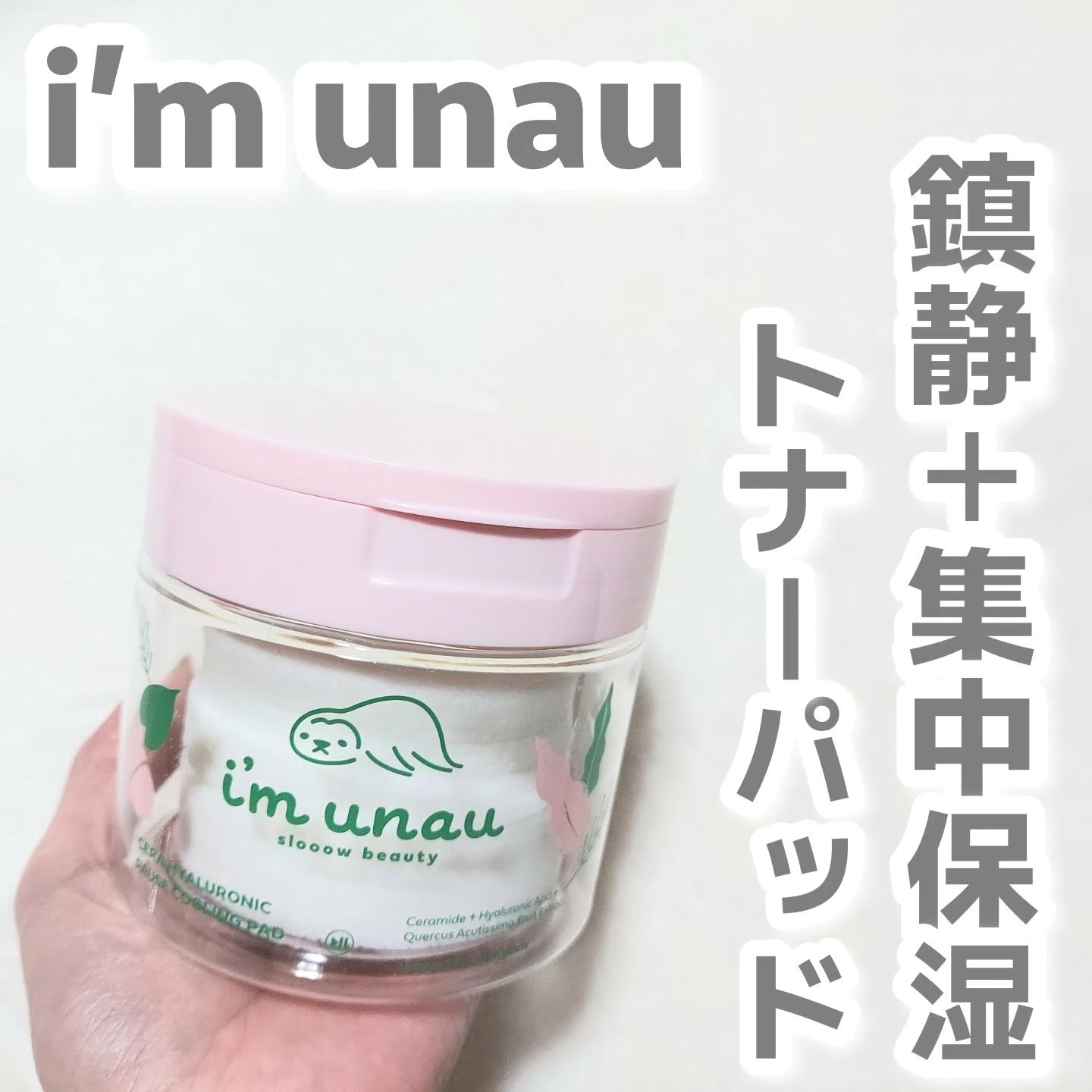 肌にお休みが必要なあなたにお守りスキンケア🦥
鎮静+集中保湿トナーパッド🌿

-------------------------------------------------
i’m unau
セラ ヒアルロニック ポーズ クーリン 