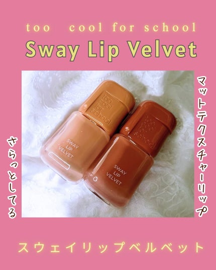 スウェイリップベルベット/too cool for school/リップティントを使ったクチコミ(1枚目)