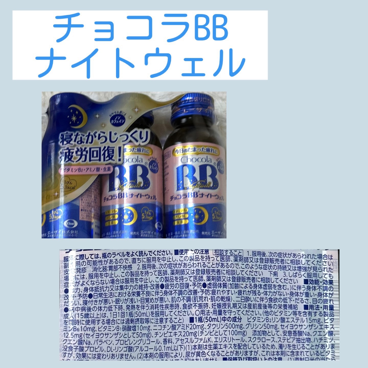 チョコラBBナイトウェル〔指定医薬部外品〕/チョコラBB/美容ドリンクを使ったクチコミ（1枚目）