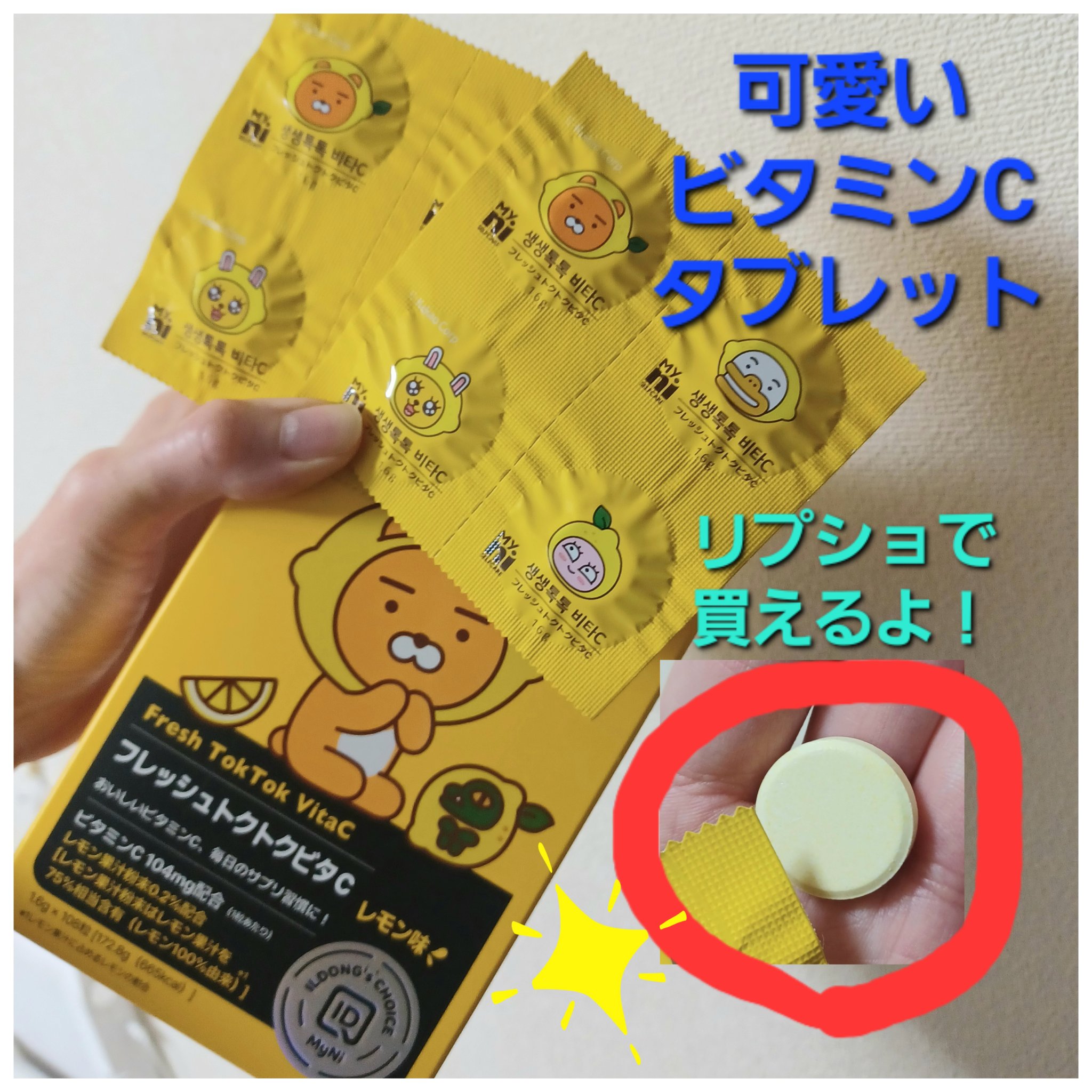 リプショで見つけた可愛いビタミンCタブレット
「My.ni　フレッシュトクトクビタC」

これ、可愛いし、箱入りで錠剤との事で、届くまで
どんな感じなんだろう…とワクワクでした！

箱には4つずつの個包装パウチ。
さらには可愛いイラストパケ
