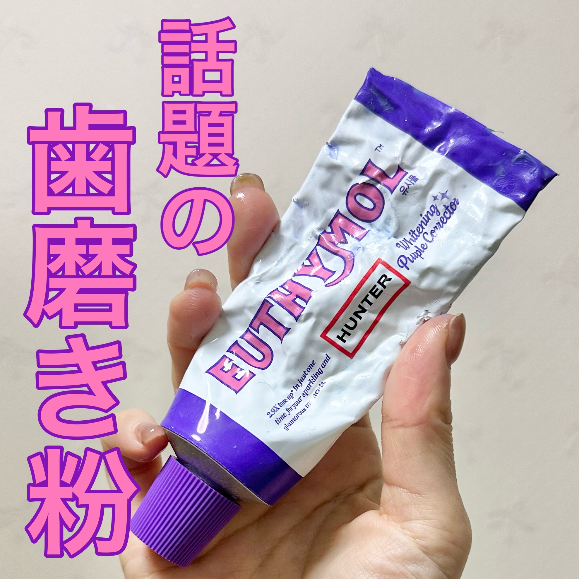 ホワイトニングパープルコレクター歯磨き粉/EUTHYMOL/その他を使ったクチコミ（1枚目）