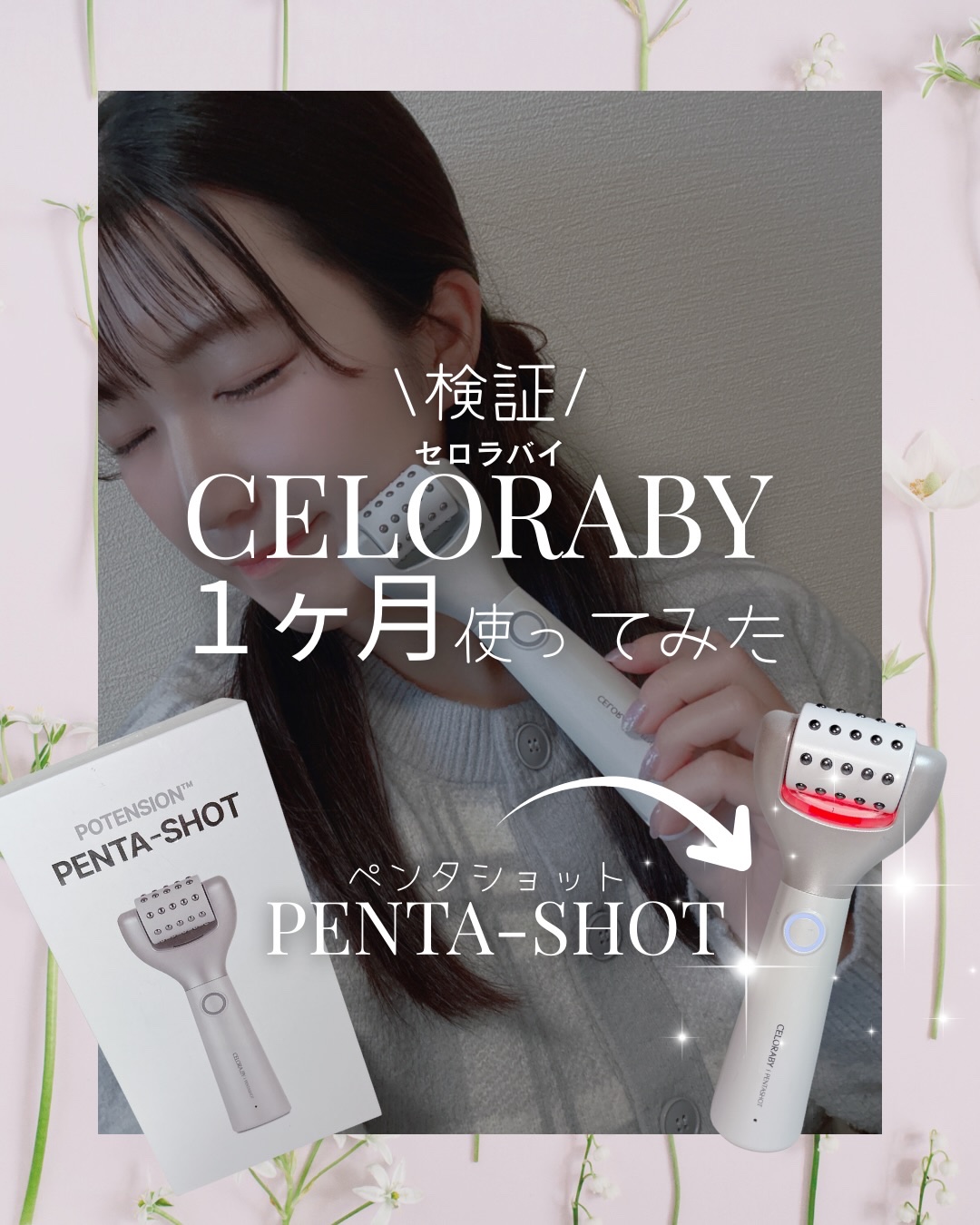 ペンタショット/CELORABY/美顔器・マッサージを使ったクチコミ（1枚目）