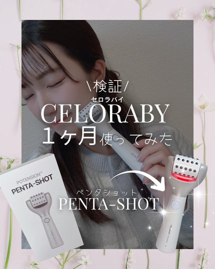 ペンタショット/CELORABY/美顔器・マッサージを使ったクチコミ(1枚目)