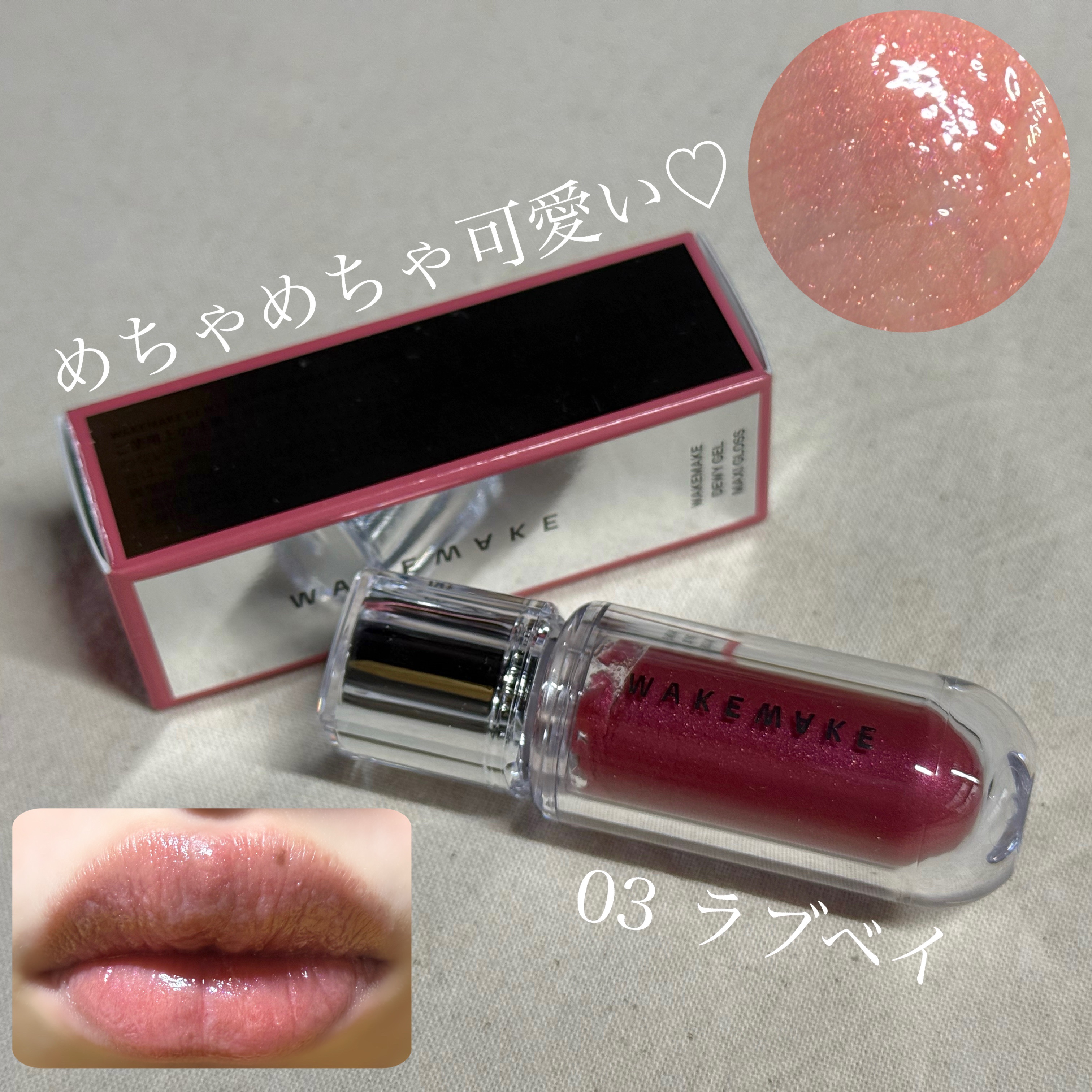 wakemake デュイジェルマキシグロス 03 ラブベイ

めちゃくちゃ可愛くて、しかも使い心地も良かったです！！
ペトっとしたグロスなのですが、不思議とベタつきは気にならず、割と長時間保湿力を感じる使用感でした。
チップも塗り直しやすく