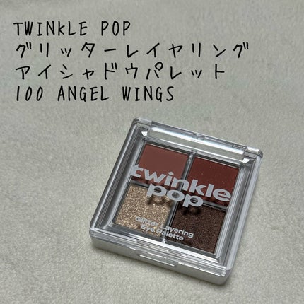 グリッターレイヤリングアイシャドウパレット/TWINKLE POP/アイシャドウパレットを使ったクチコミ(1枚目)