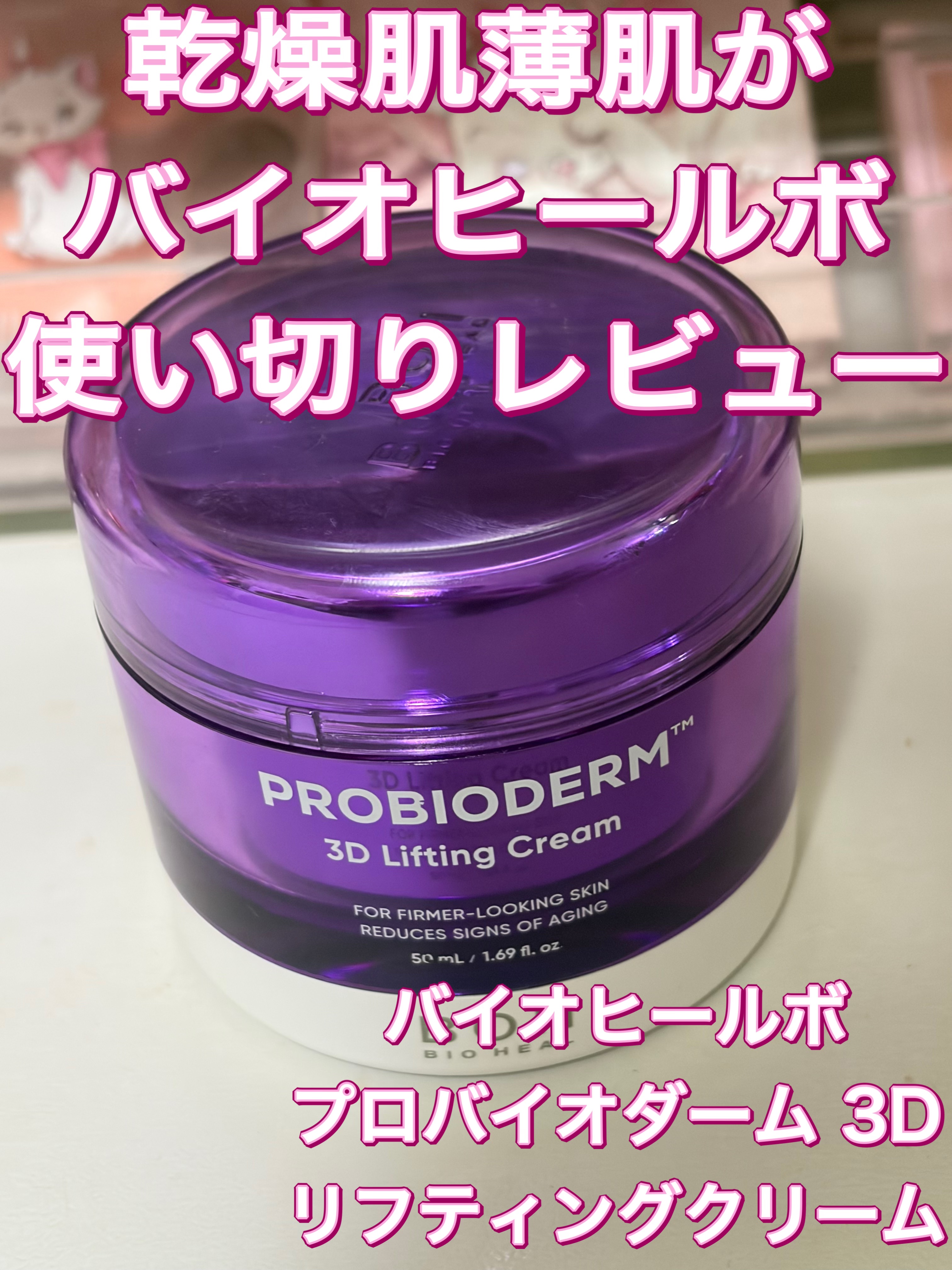 バイオヒールボ プロバイオダーム 3Dリフティングクリーム/BIOHEAL BOH/フェイスクリームを使ったクチコミ（1枚目）