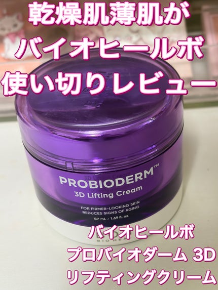 バイオヒールボ プロバイオダーム 3Dリフティングクリーム/BIOHEAL BOH/フェイスクリームを使ったクチコミ(1枚目)