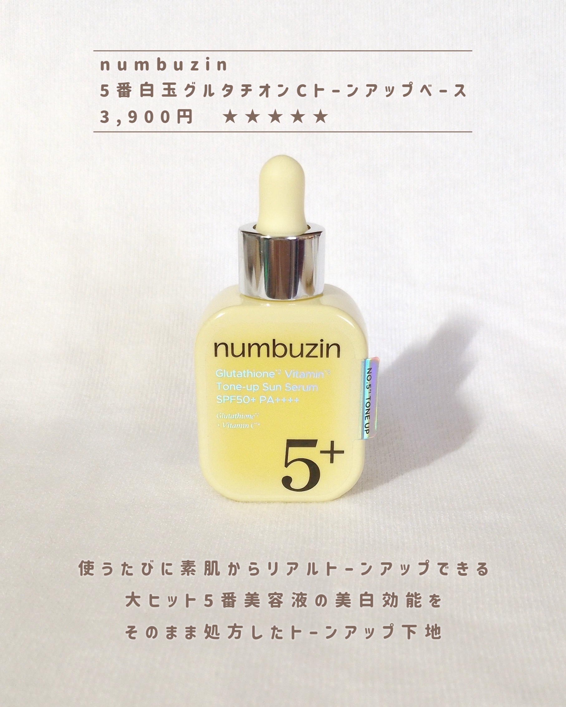 5番 白玉グルタチオンCトーンアップベース SPF50+ PA++++/numbuzin/化粧下地を使ったクチコミ（2枚目）