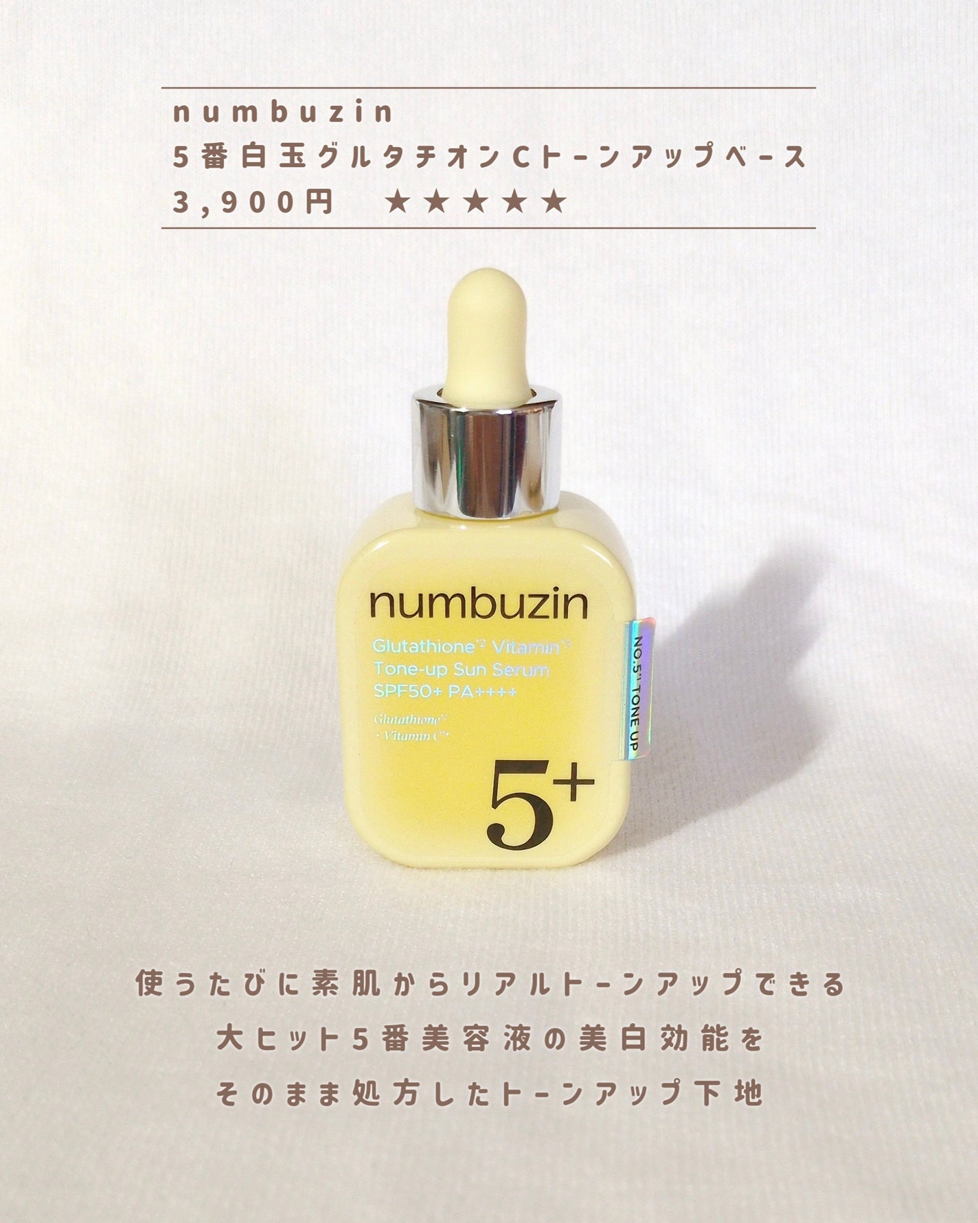 5番 白玉グルタチオンCトーンアップベース SPF50+ PA++++/numbuzin/化粧下地を使ったクチコミ(2枚目)