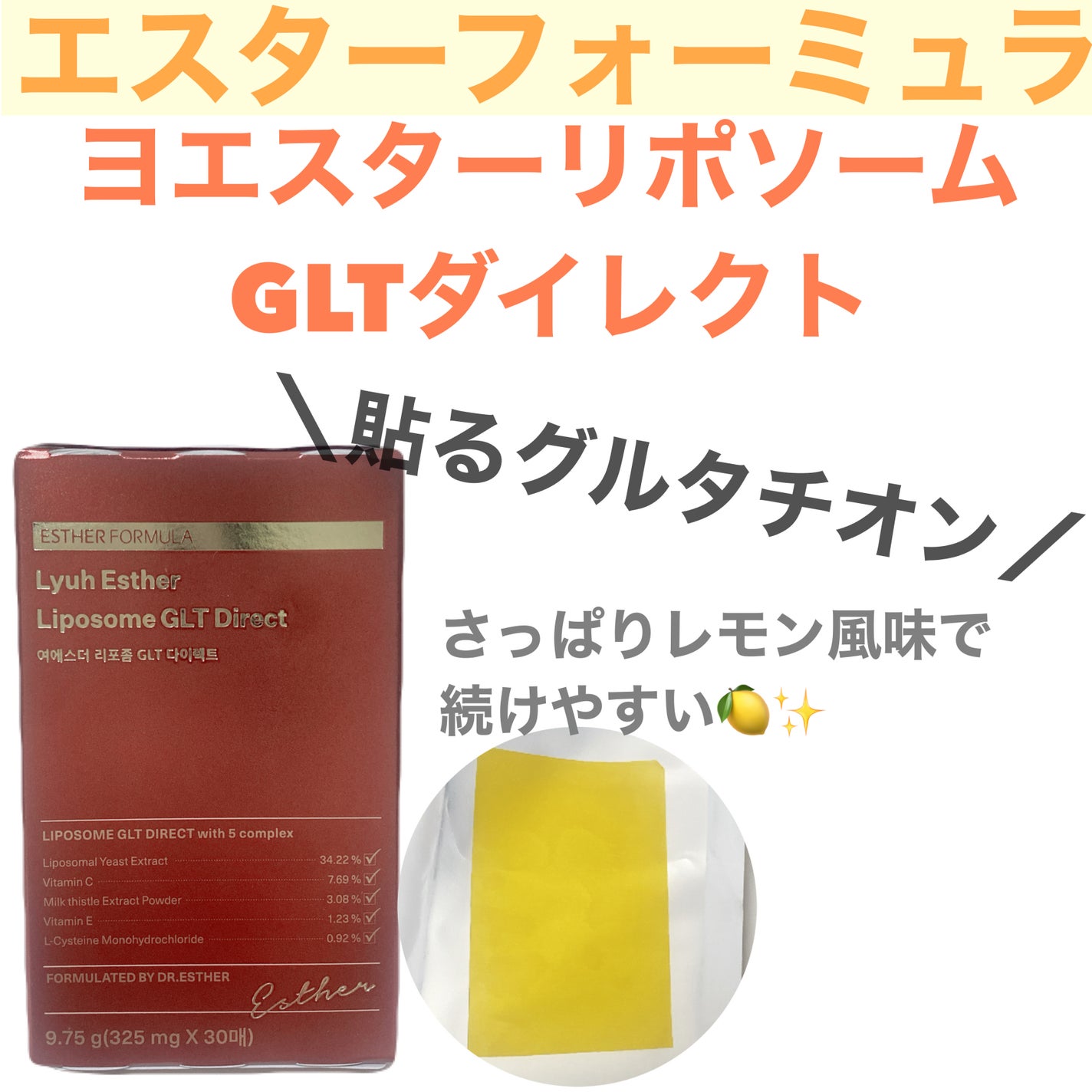 ヨエスター リポソーム GLT ダイレクト/ESTHER FORMULA/美容サプリメントを使ったクチコミ(1枚目)