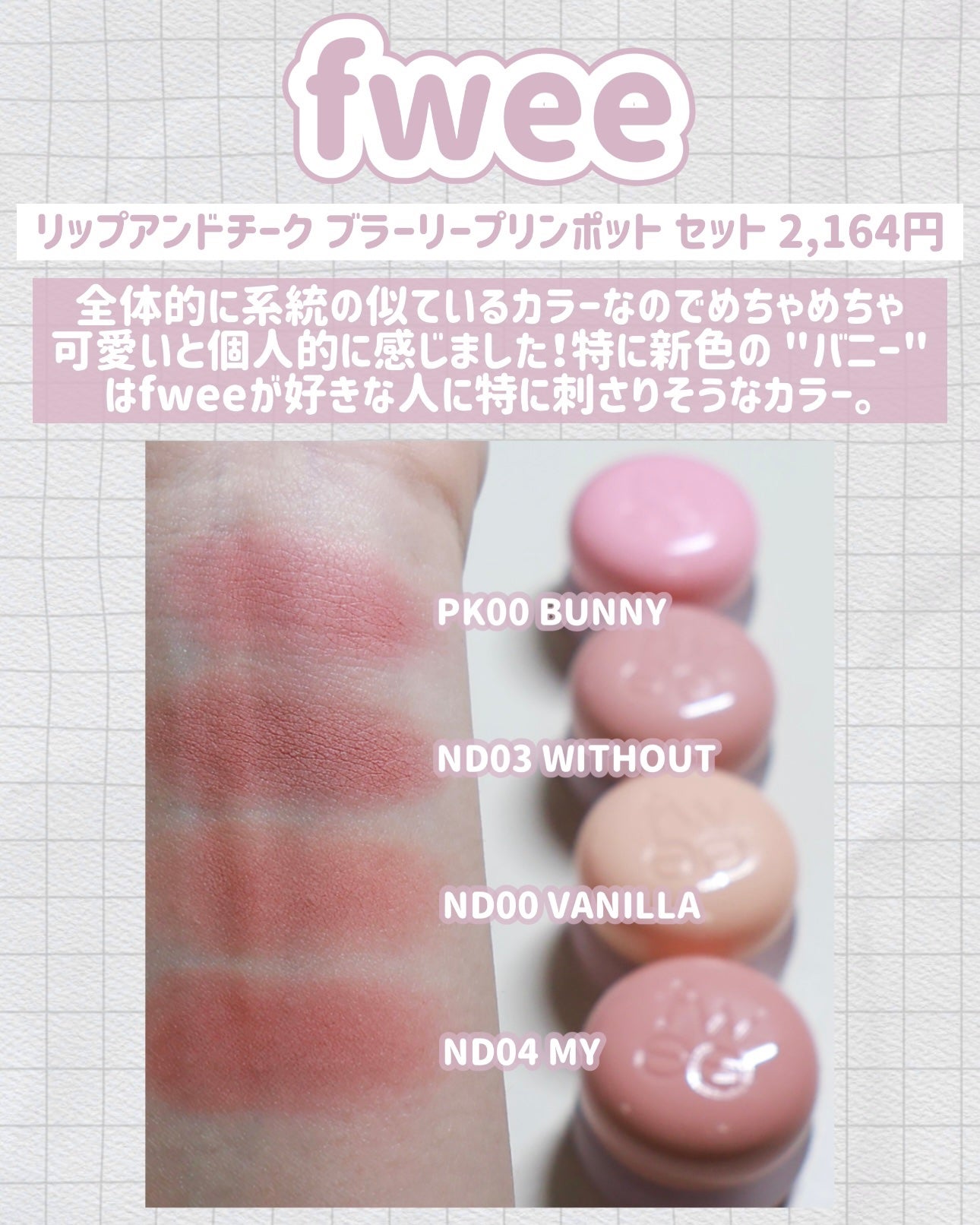 リップアンドチーク ブラーリープリンポット/fwee/口紅を使ったクチコミ(5枚目)