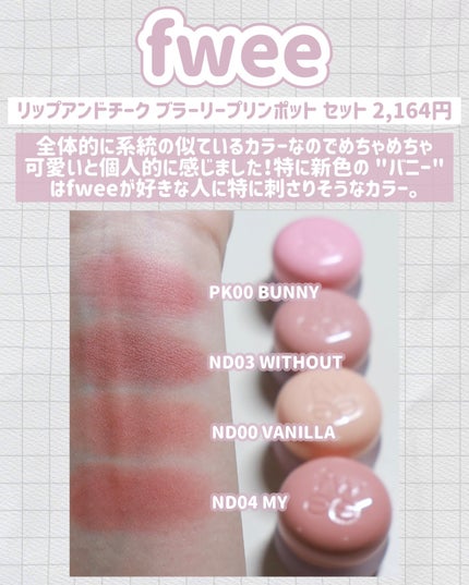 リップアンドチーク ブラーリープリンポット/fwee/口紅を使ったクチコミ(5枚目)