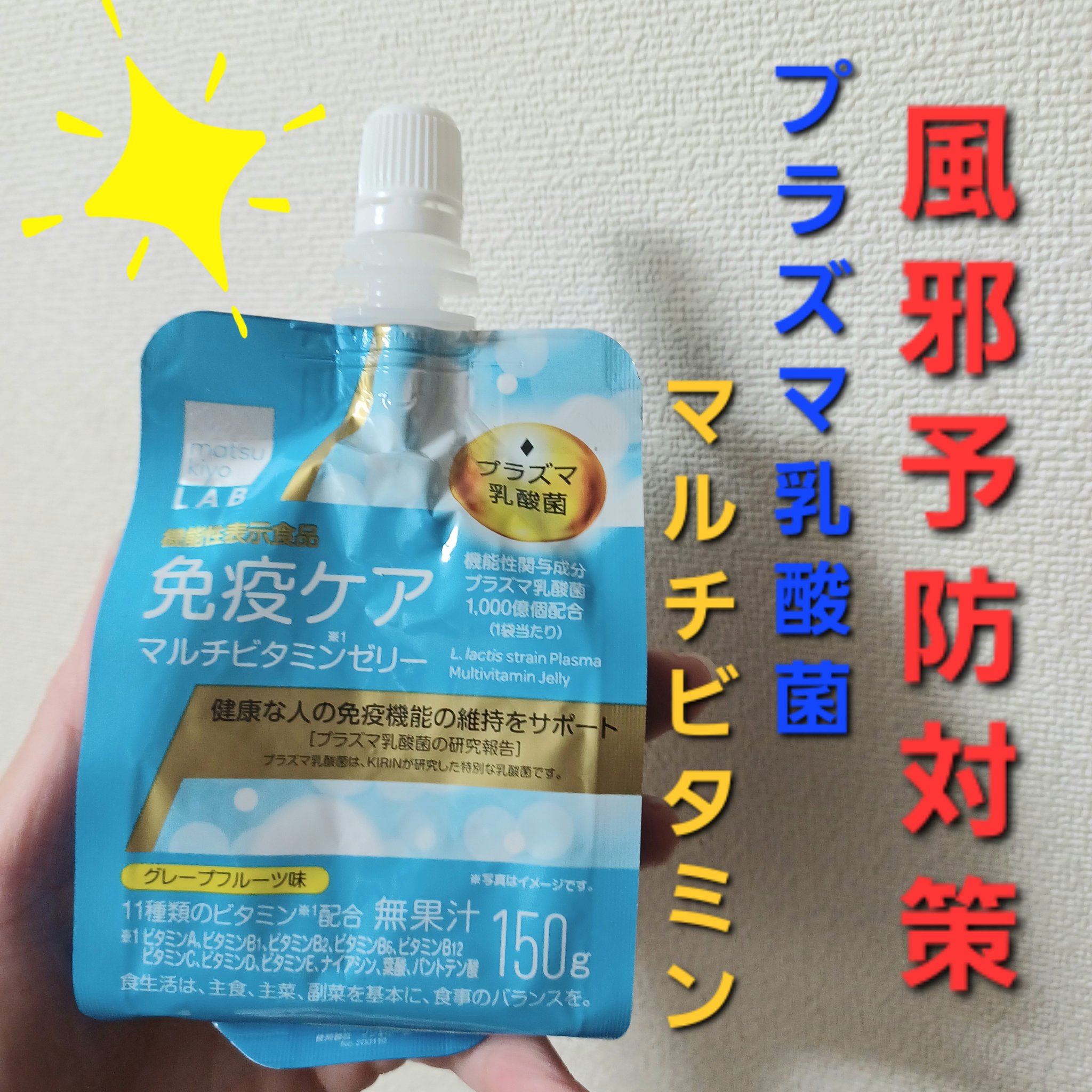 免疫ケア マルチビタミンゼリー /matsukiyo/ゼリー飲料を使ったクチコミ（1枚目）