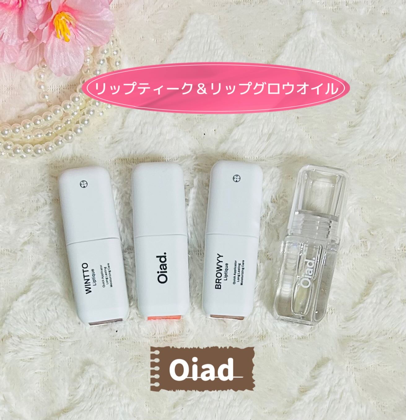 リップティーク/oiad/口紅を使ったクチコミ（1枚目）