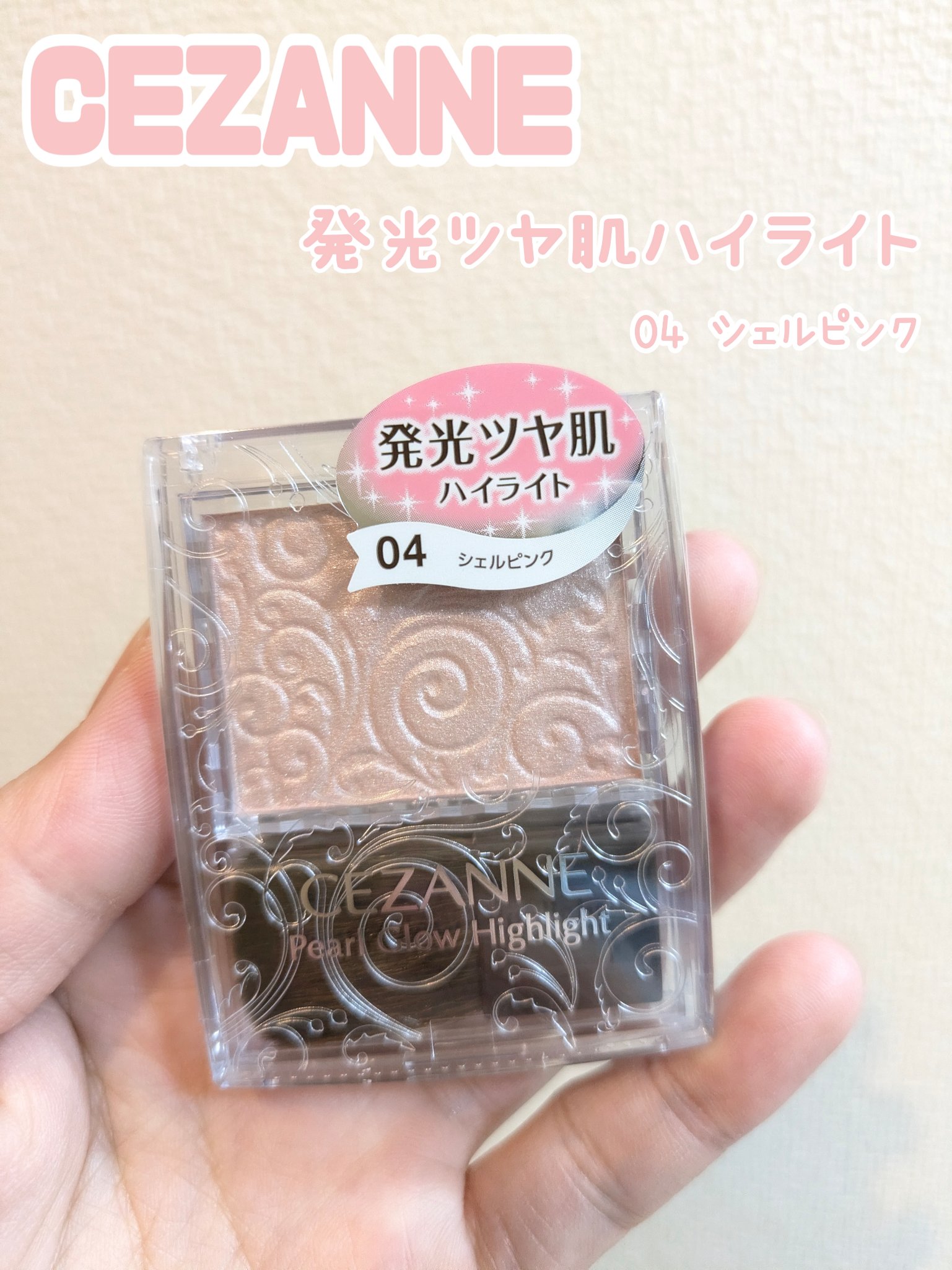 パールグロウハイライト/CEZANNE/パウダーハイライトを使ったクチコミ（1枚目）