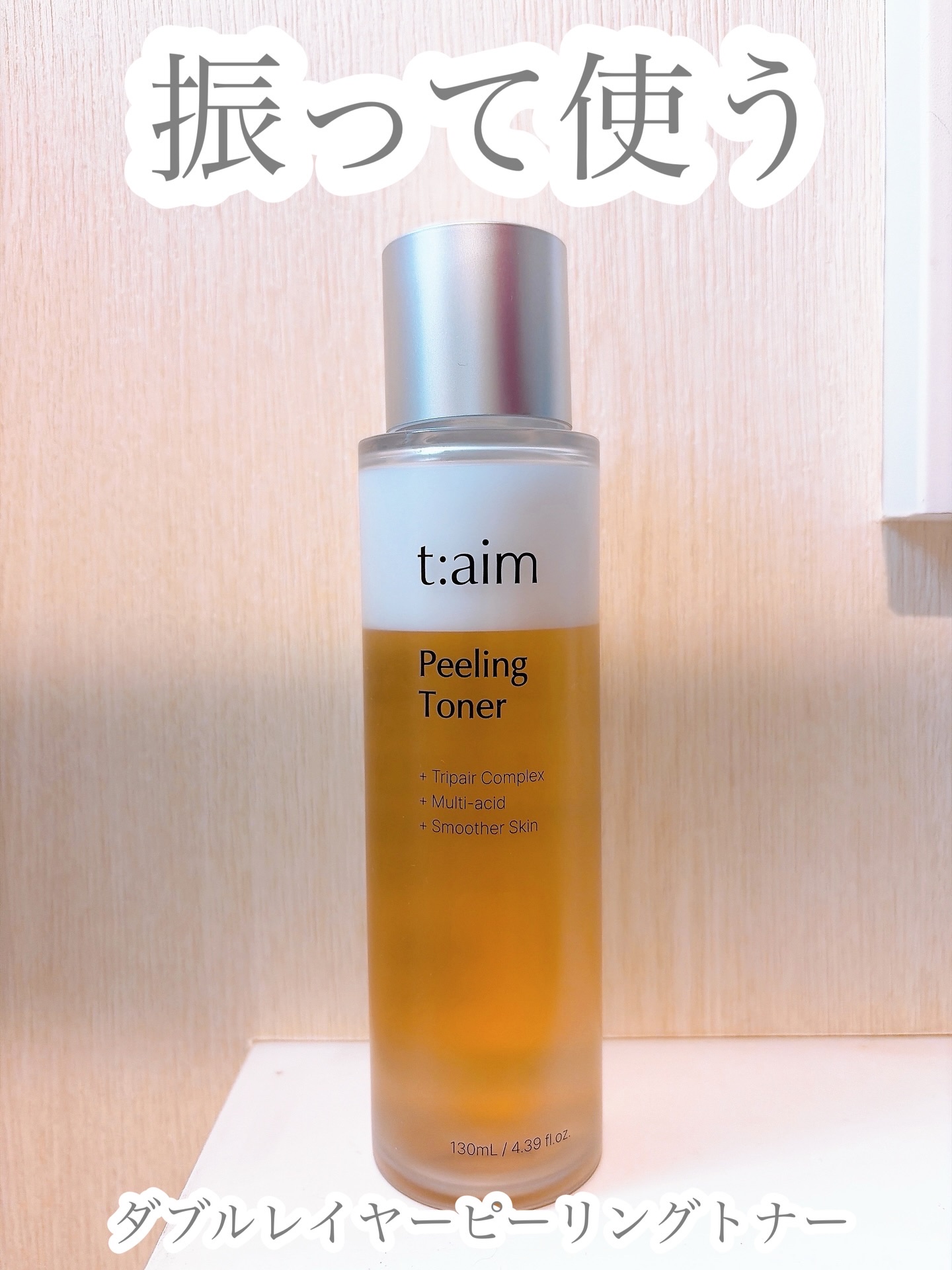 ご縁あってお試しさせて
いただいたt:aimのダブルレイヤー
ピーリングトナー。
ありがとうございます♥*+
・
・
【 t:aim 】
▼ダブルレイヤーピーリングトナー
・
・
＼ 嬉しいお知らせがあるよ ／
・
・
ピーリングって聞くと