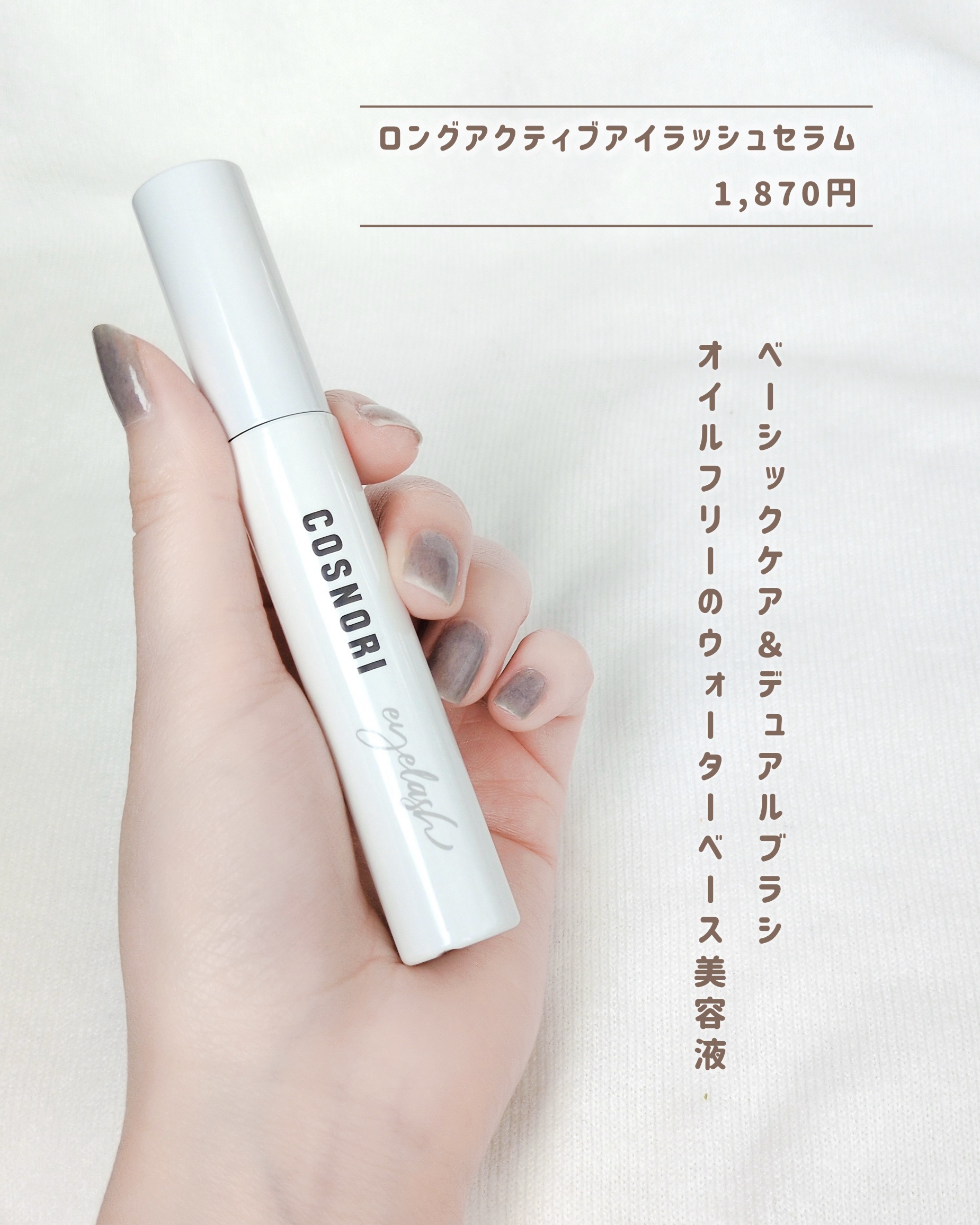 ロングアクティブアイラッシュセラム/COSNORI/まつげ美容液を使ったクチコミ（3枚目）