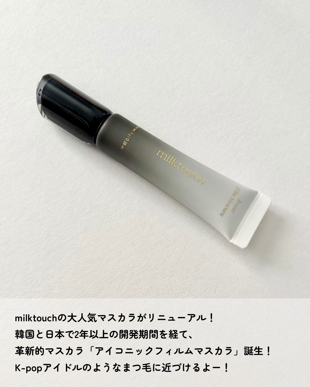 アイコニックフィルムマスカラ/Milk Touch/マスカラを使ったクチコミ（2枚目）