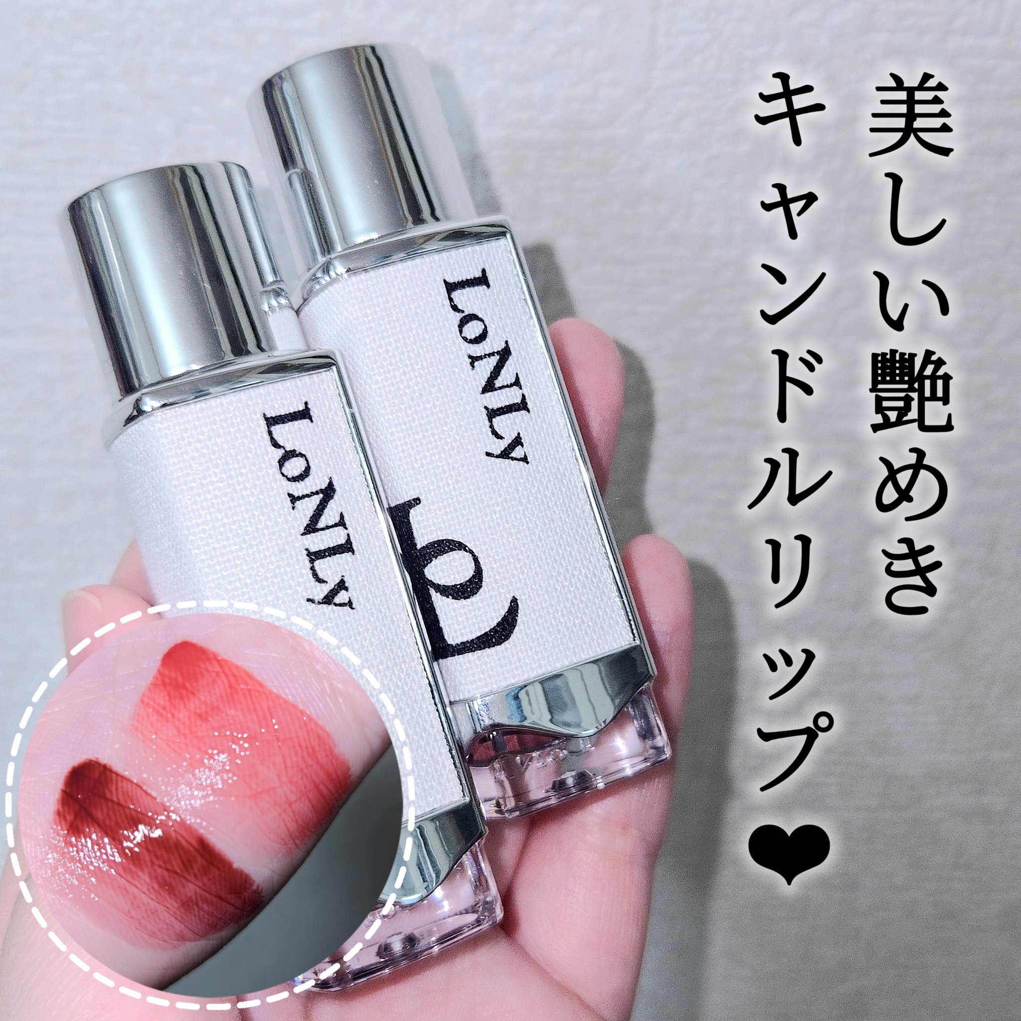 キャンドルライトジュレティント/LoNLy /リップティントを使ったクチコミ（1枚目）