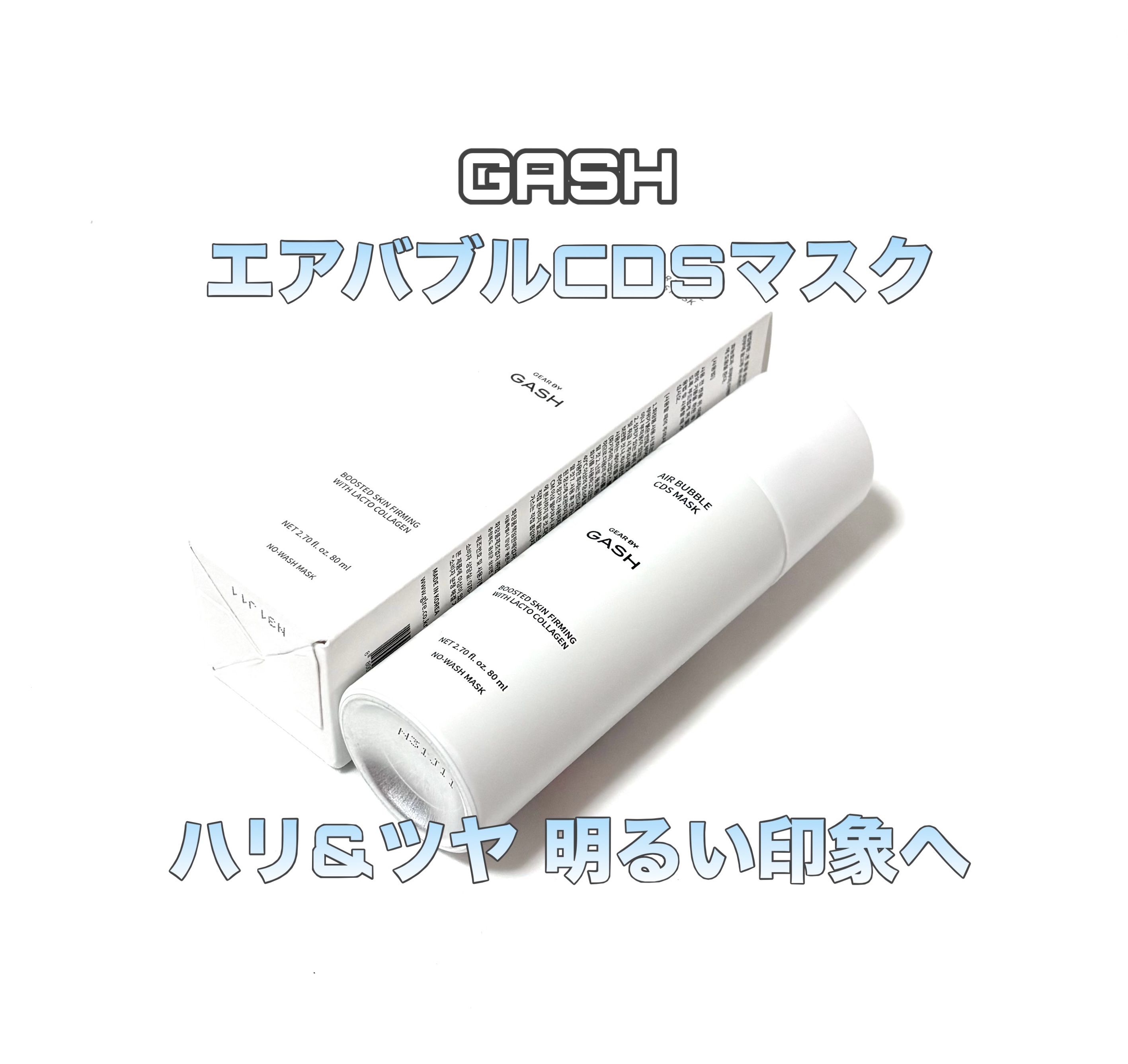 エアバブルCDSマスク/GASH/洗い流すパック・マスクを使ったクチコミ（1枚目）