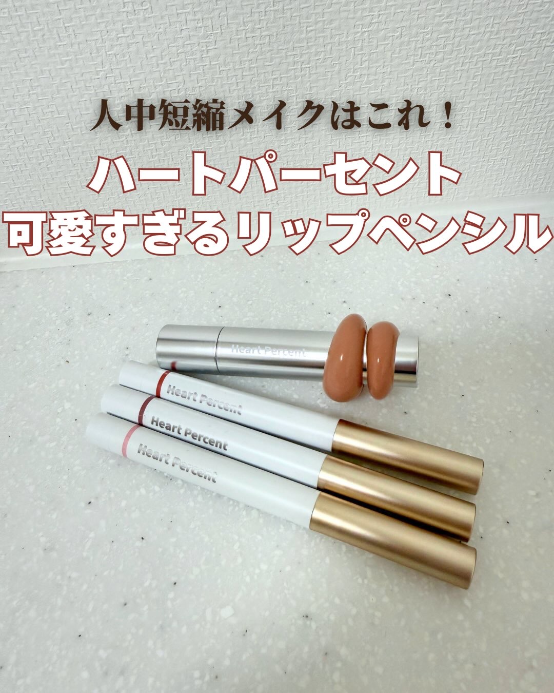 ドットオンムードリップペンシル/Heart Percent/リップライナーを使ったクチコミ（1枚目）