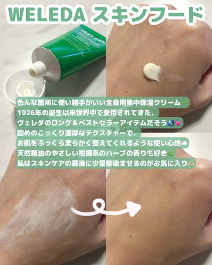 スキンフード /WELEDA/ボディクリームを使ったクチコミ(2枚目)