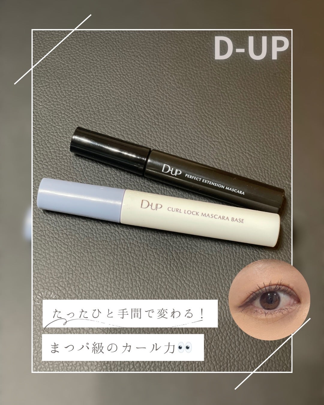 パーフェクトエクステンション マスカラ/D-UP/マスカラを使ったクチコミ(1枚目)