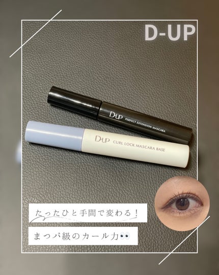 パーフェクトエクステンション マスカラ/D-UP/マスカラを使ったクチコミ(1枚目)