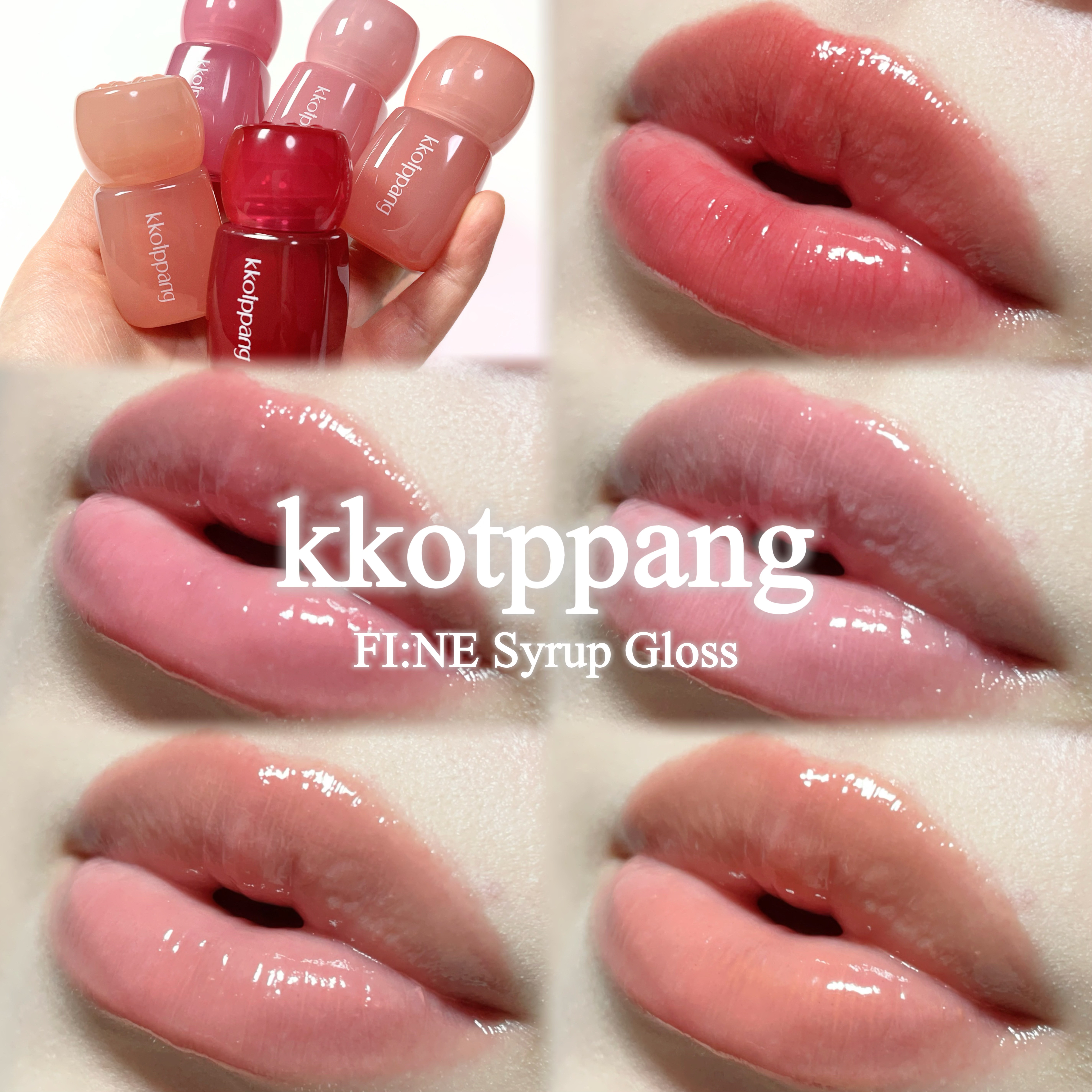 濃厚ツヤ×シアー発色💋ピネシロップグロス全色レビュー
────────────

▫️kkotppang(コッパン)
ピネシロップグロス

01バラシロップ
02ウメシロップ
03サクラシロップ
04ノウゼンカズラシロップ
05チューリッ