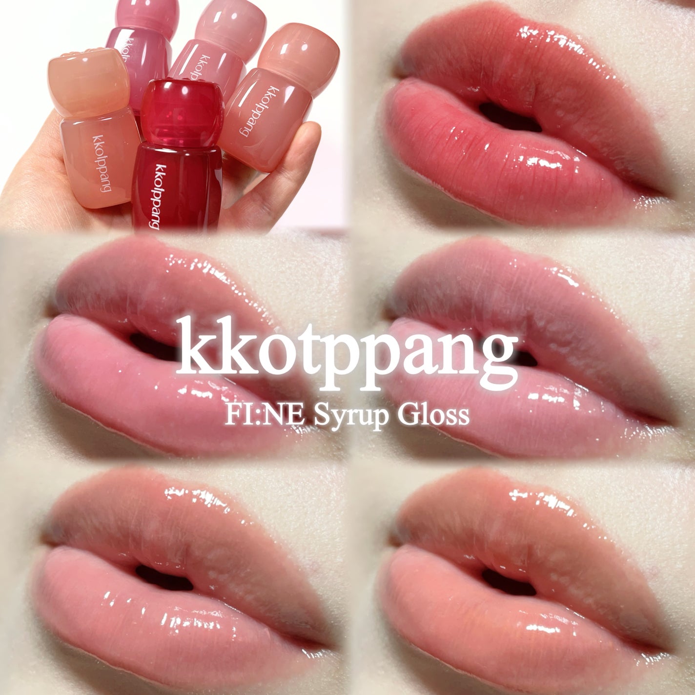 ピネシロップグロス/kkotppang/リップグロスを使ったクチコミ(1枚目)