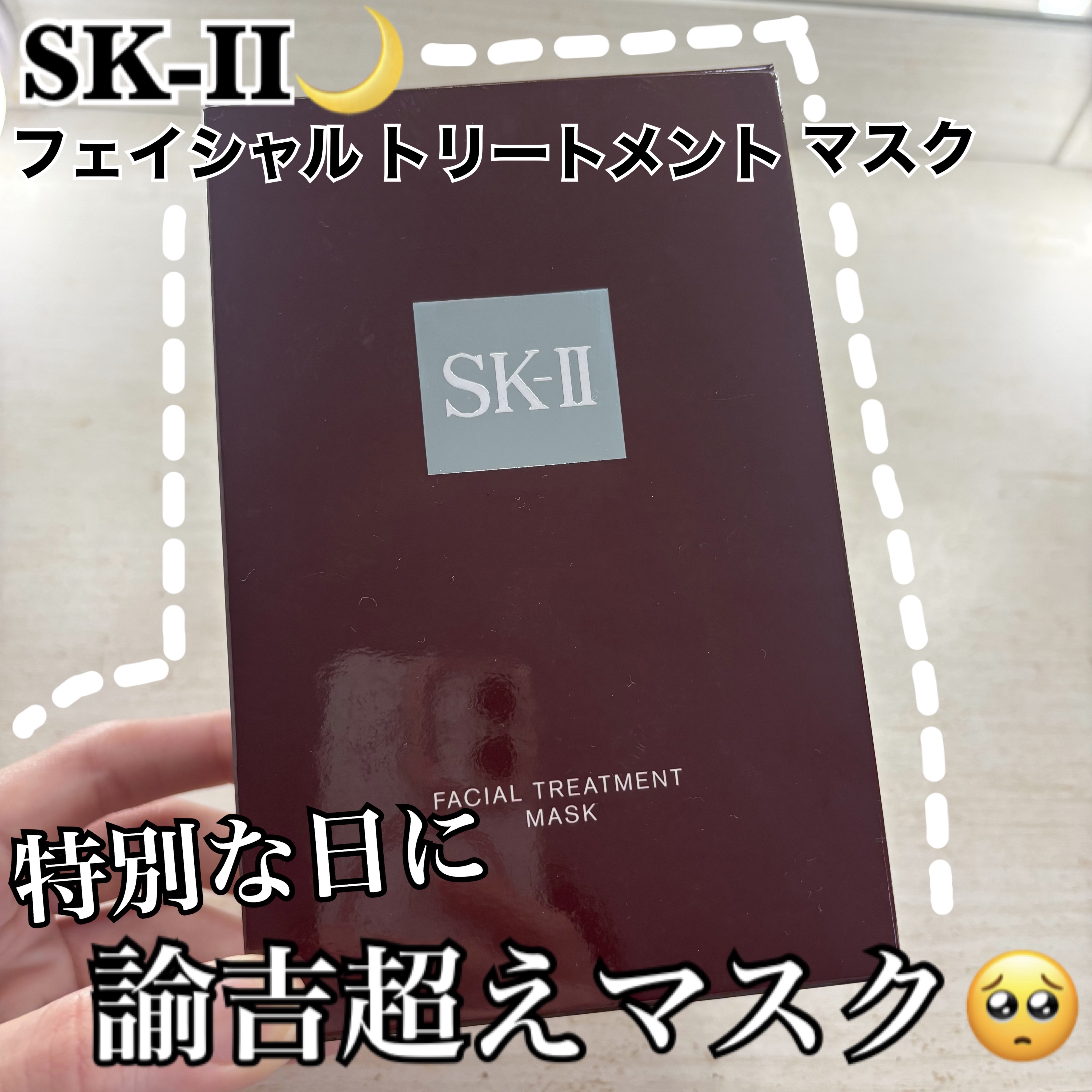 フェイシャル トリートメント マスク/SK-II/シートマスク・パックを使ったクチコミ（1枚目）
