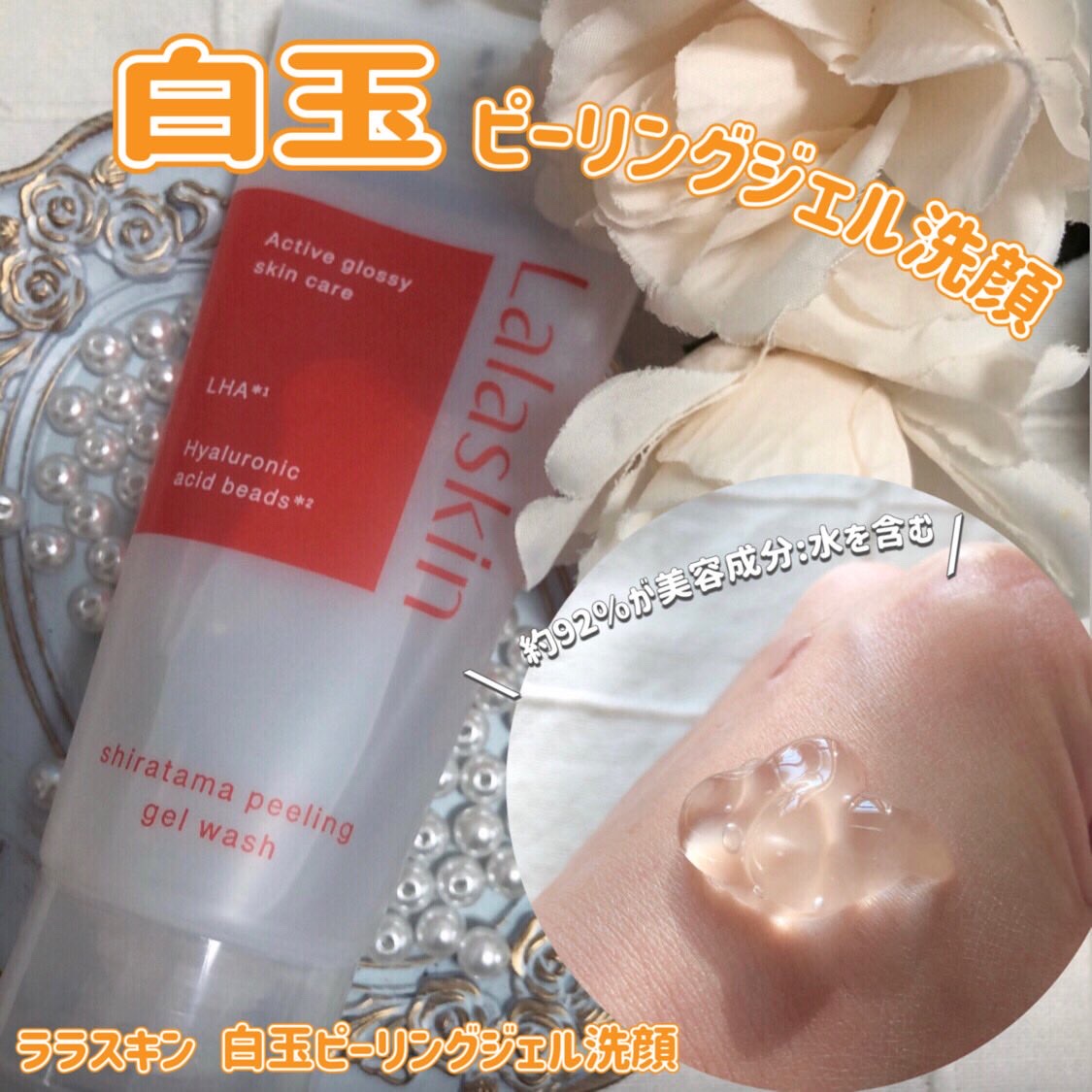 白玉ピーリングジェル洗顔/Lalaskin/その他洗顔料を使ったクチコミ（1枚目）