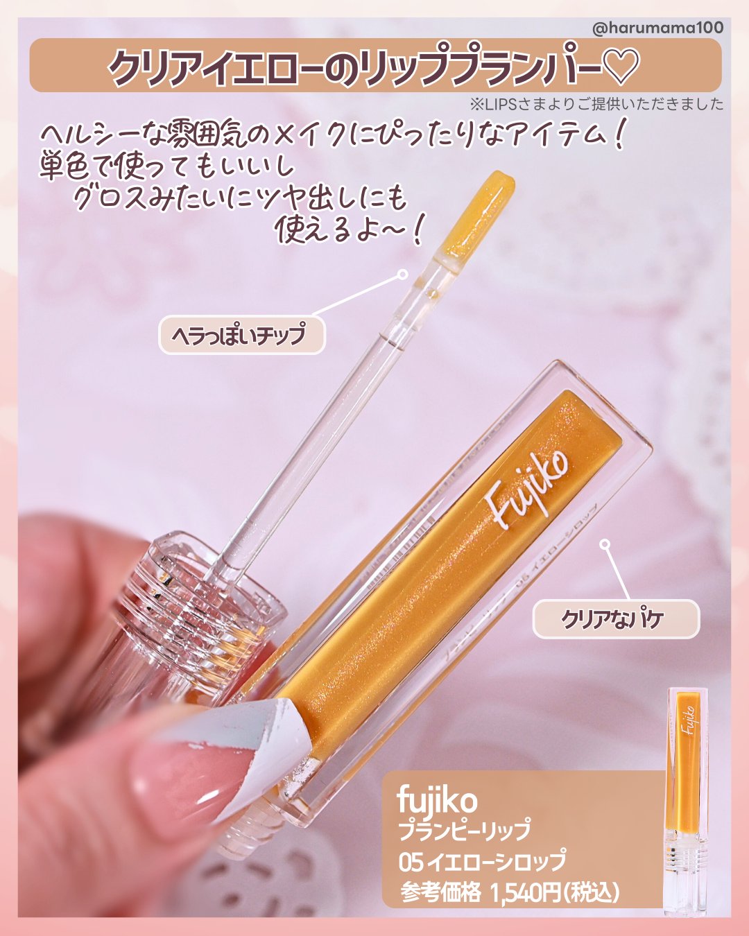 プランピーリップ/Fujiko/リップグロスを使ったクチコミ（2枚目）