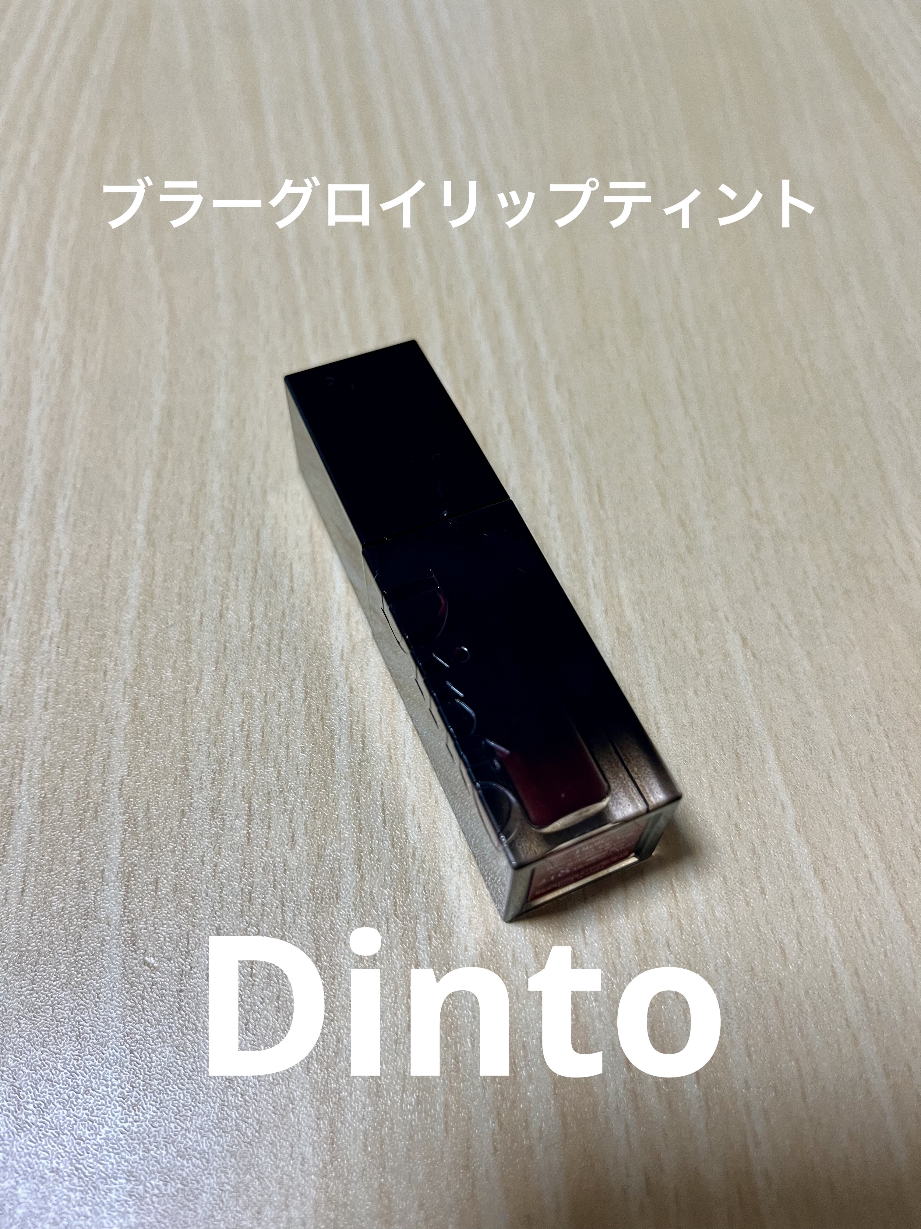 ブラーグロイリップティント 284 メメントモリ/Dinto/リップティントを使ったクチコミ（1枚目）