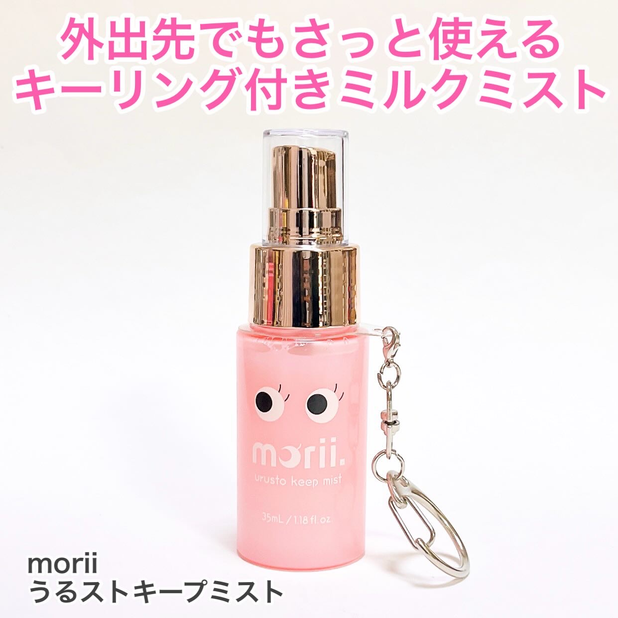 うるストキープミスト/morii/ヘアミストを使ったクチコミ（1枚目）