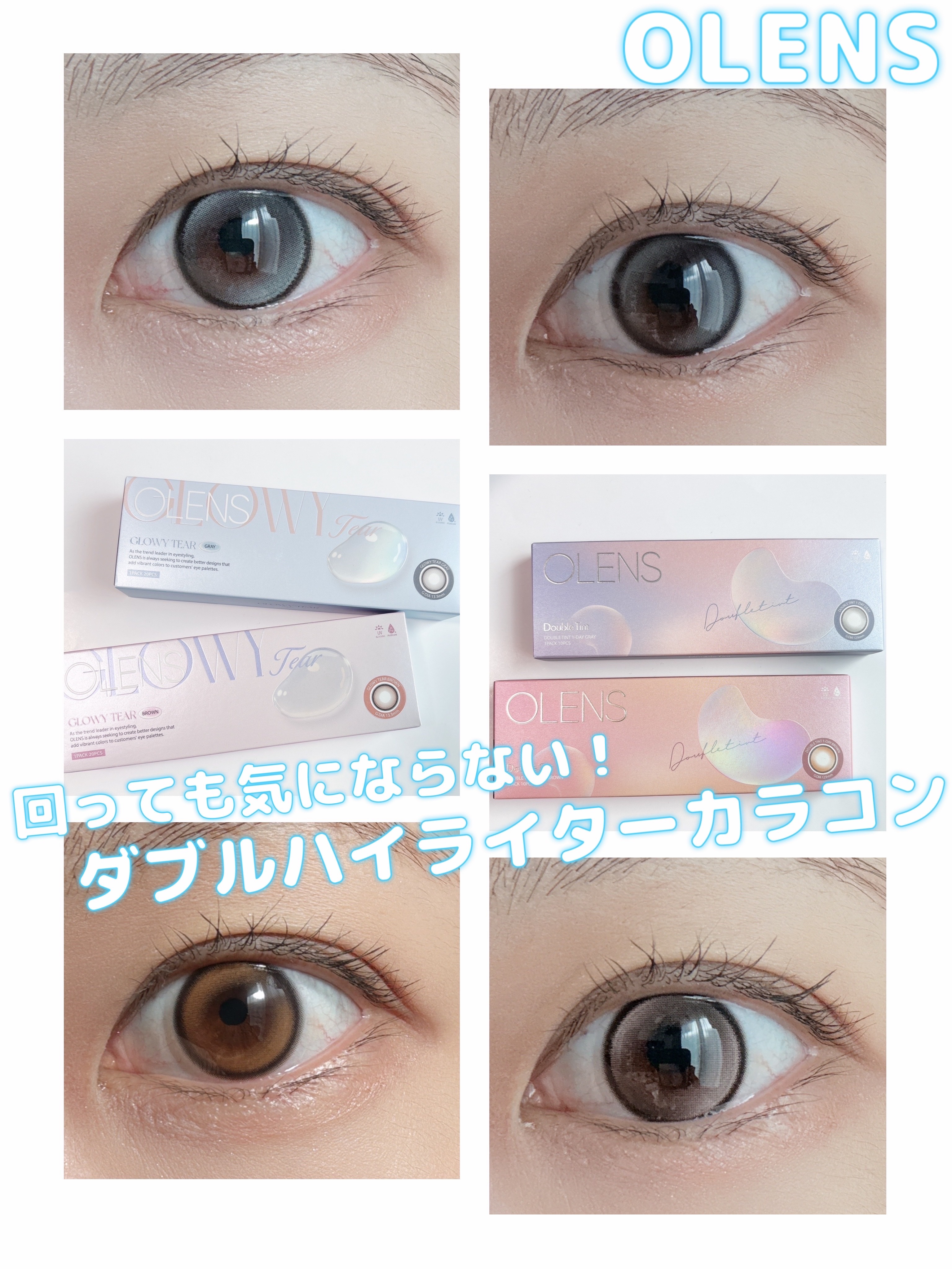 水光カラコン回っちゃうの地味に気になる😮‍💨
そんな方におすすめのダブルハイライターカラコンを4種比較✨

Glowy Tear : 濃いカラーのくっきり細フチで
　　　　　　うるうるした目元&華やか！
Double Tint : 着色
