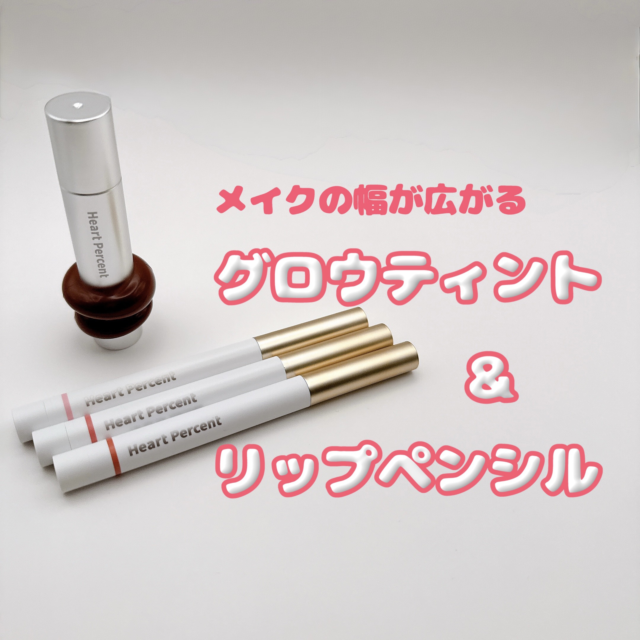 ドットオンムードリップペンシル/Heart Percent/リップライナーを使ったクチコミ（1枚目）