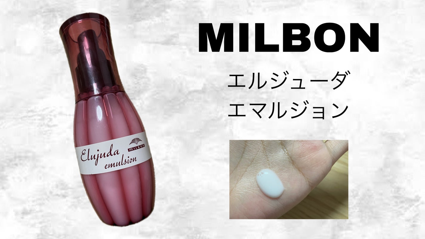 ディーセス エルジューダ エマルジョン/エルジューダ/ヘアミルクを使ったクチコミ(1枚目)