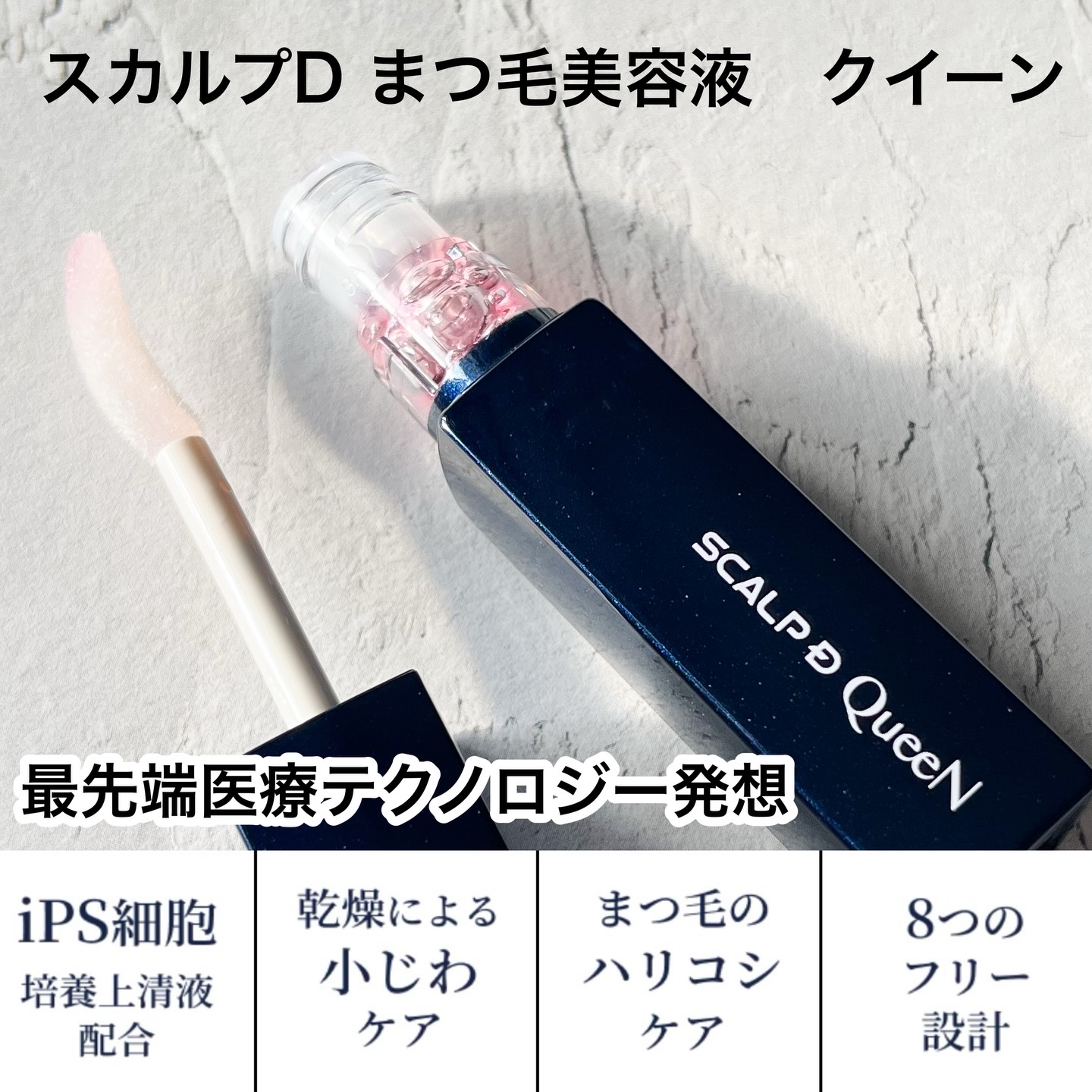 スカルプDまつ毛美容液　クイーン/アンファー(スカルプD)/まつげ美容液を使ったクチコミ（2枚目）