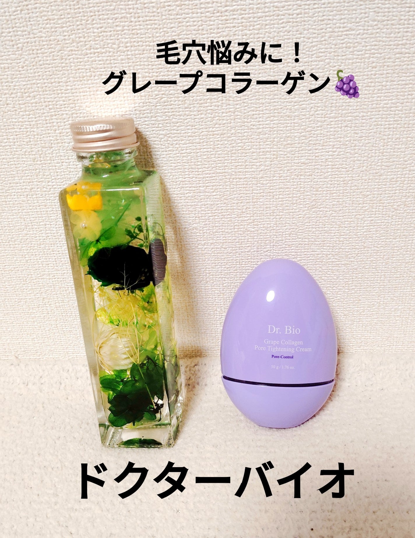 グレープコラーゲン 毛穴タイトニングクリーム/Dr.Bio/フェイスクリームを使ったクチコミ(1枚目)
