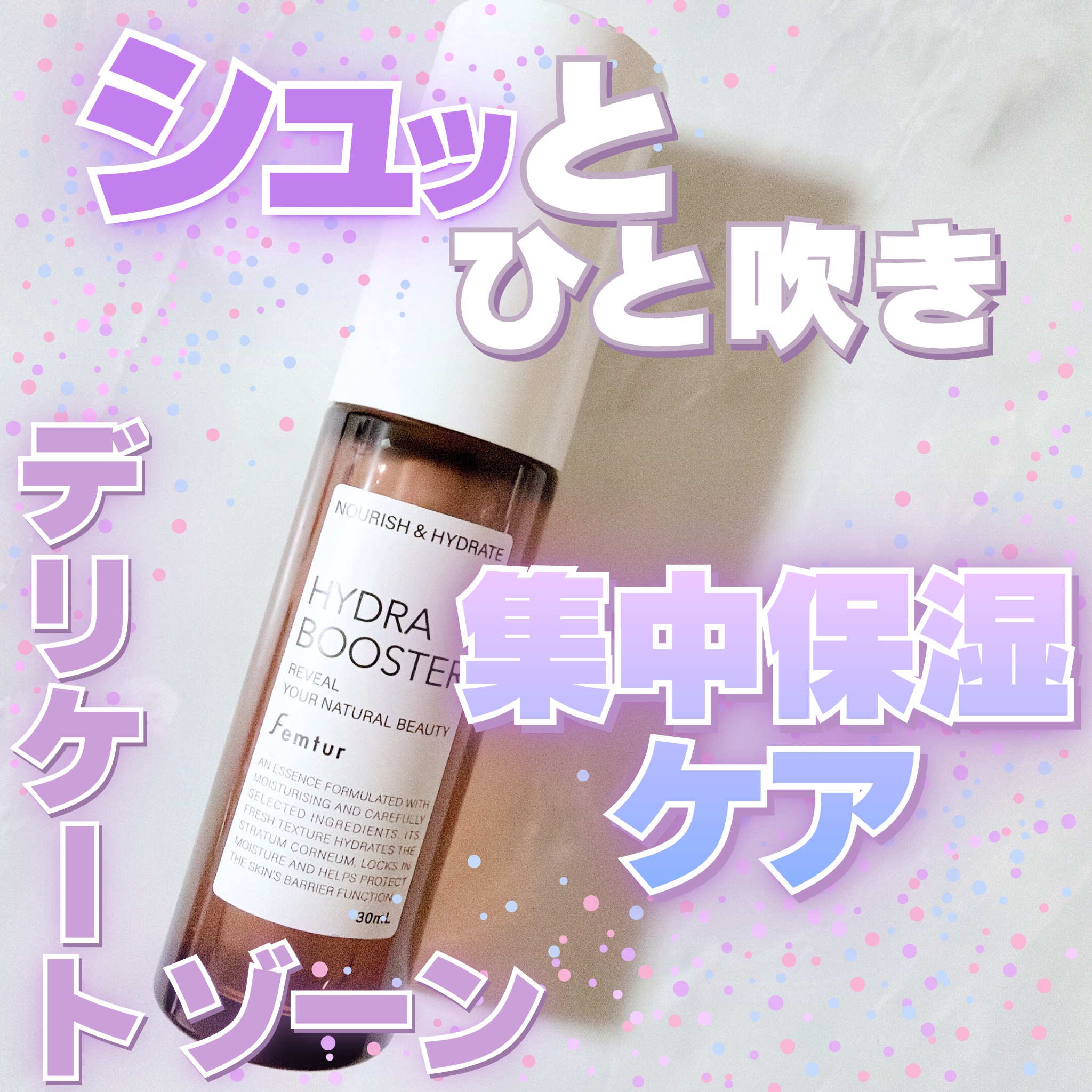 フェムチャー　ハイドラブースター/アンファー(スカルプD)/デリケートゾーンケアを使ったクチコミ（1枚目）