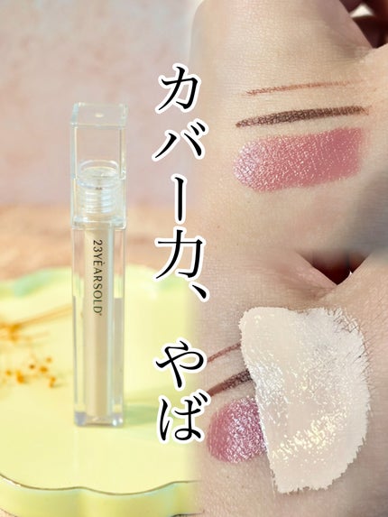 ダーマシンコンシーラー/23years old/リキッドコンシーラーを使ったクチコミ(1枚目)