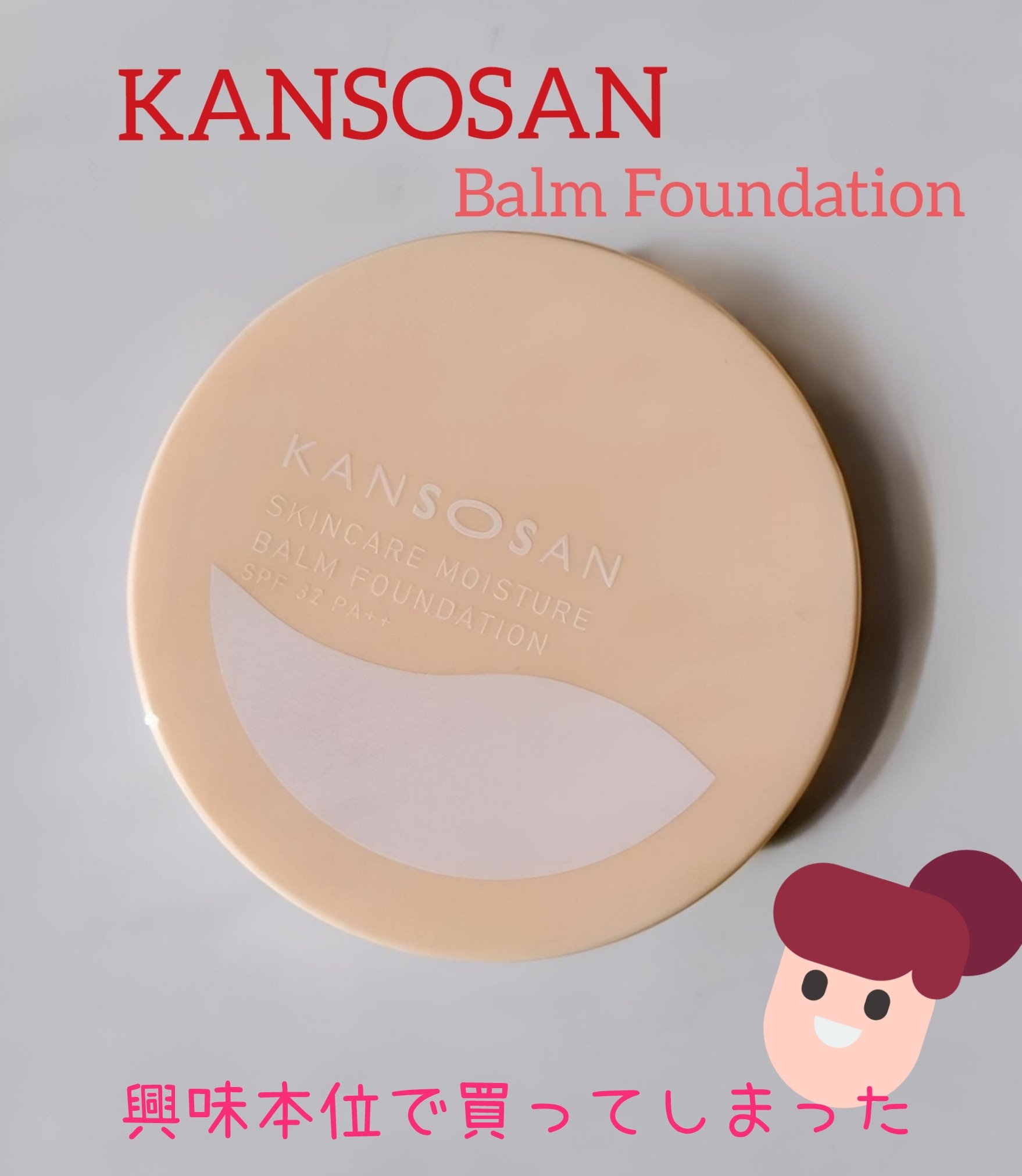 保湿力スキンケアバームファンデーション 01 ライトベージュ/乾燥さん/その他ファンデーションを使ったクチコミ（1枚目）