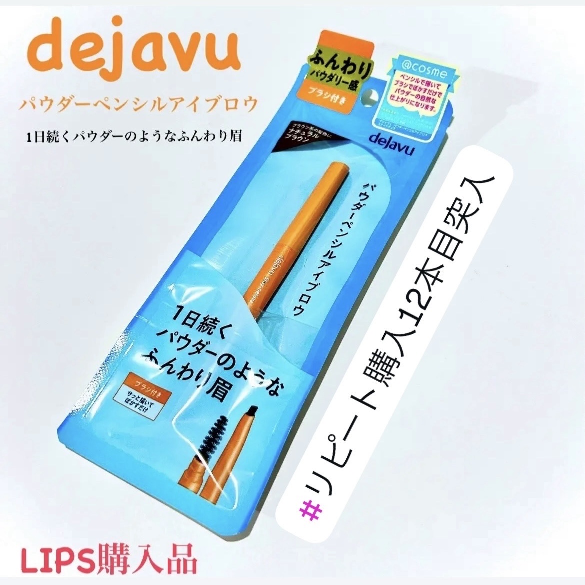 .
:
▪️ dejavu ▪️
パウダーペンシルアイブロウ

color  : ナチュラルブラウン


▫️リピート愛用品12本目▫️

リニューアルしてパケが一部変化したみたいで、パケ全体がマット加工、ペンシル部分のキャップも変化してか